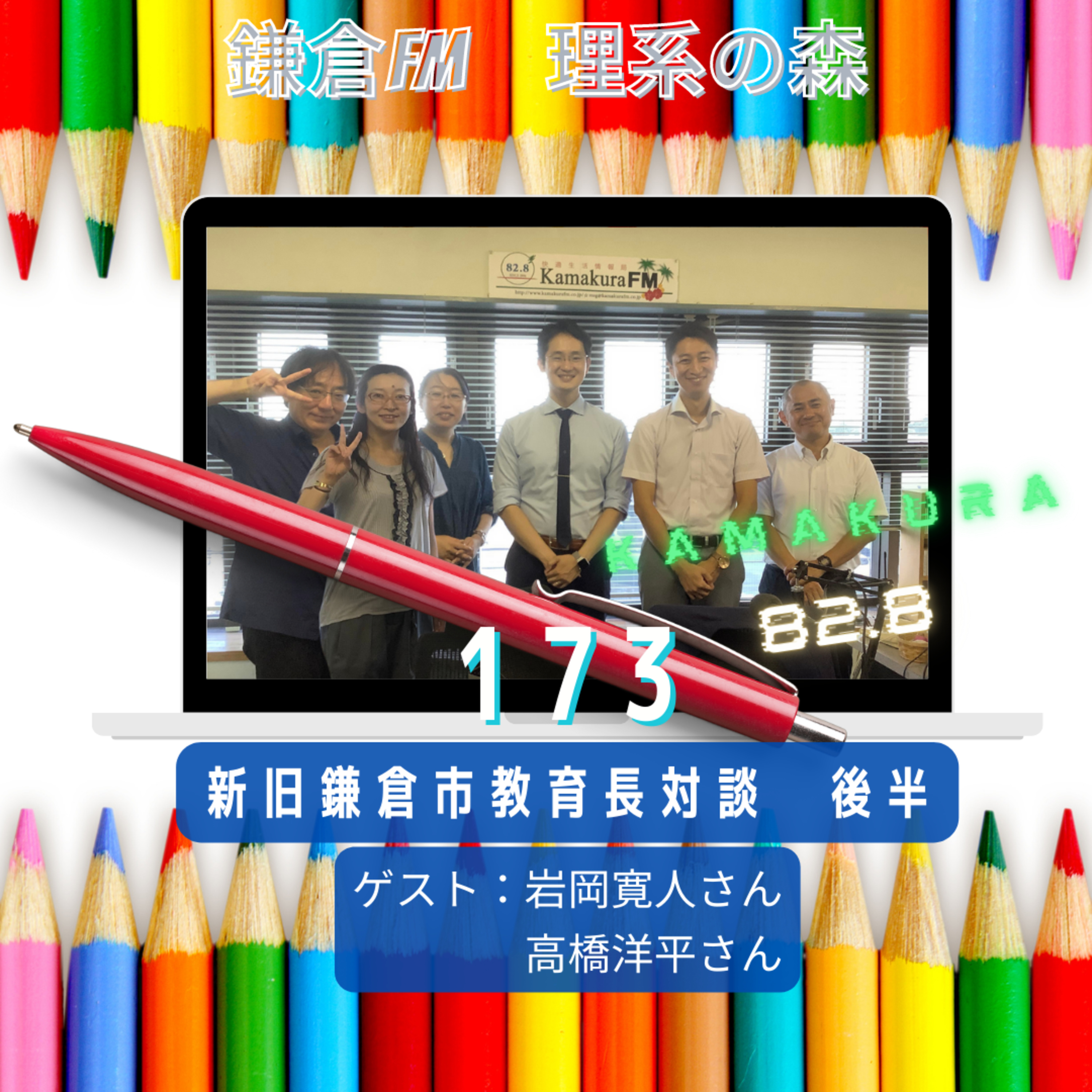 第173回_新旧鎌倉市教育長対談　後半 episode artwork