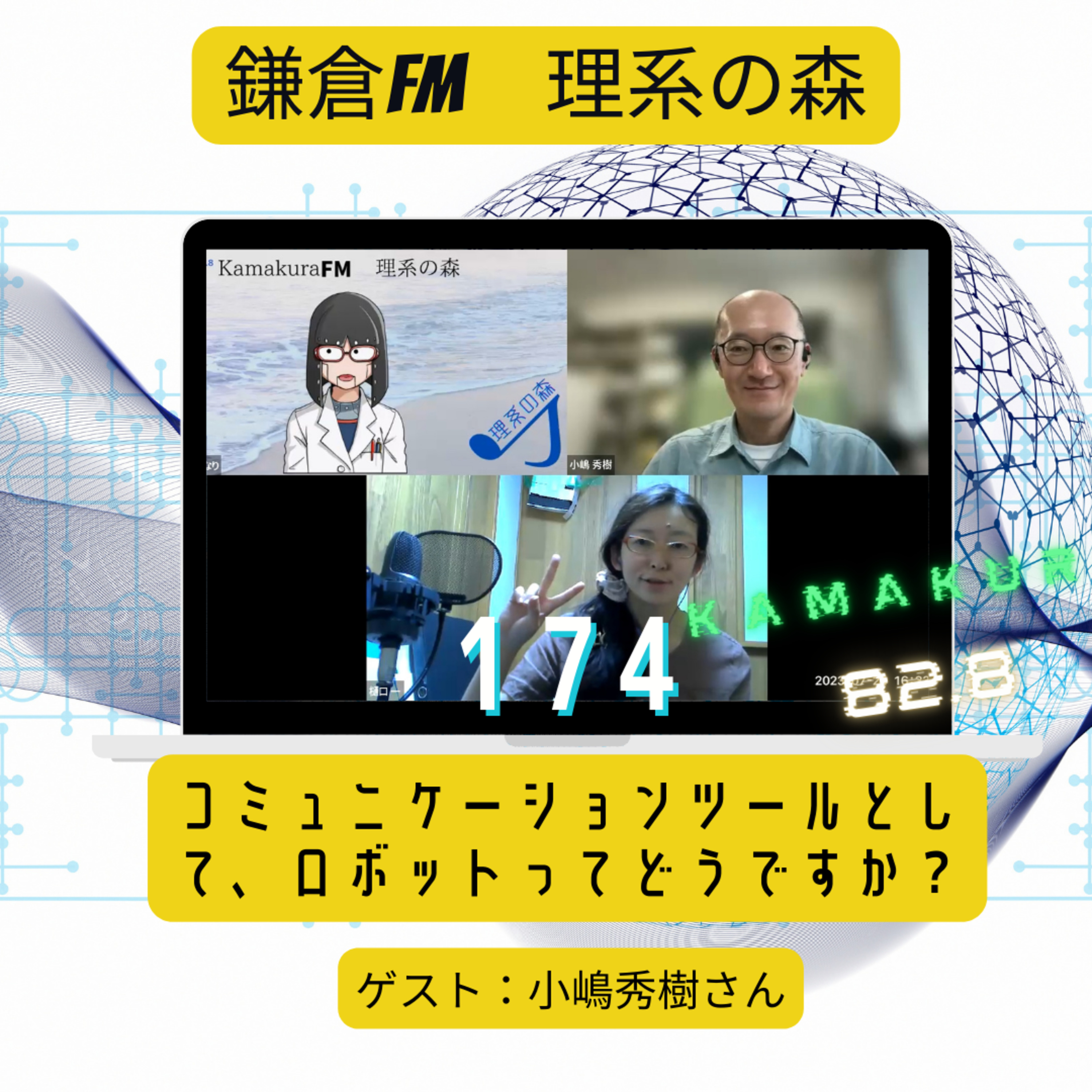 第174回_コミュニケーションツールとして、ロボットってどうですか？ episode artwork