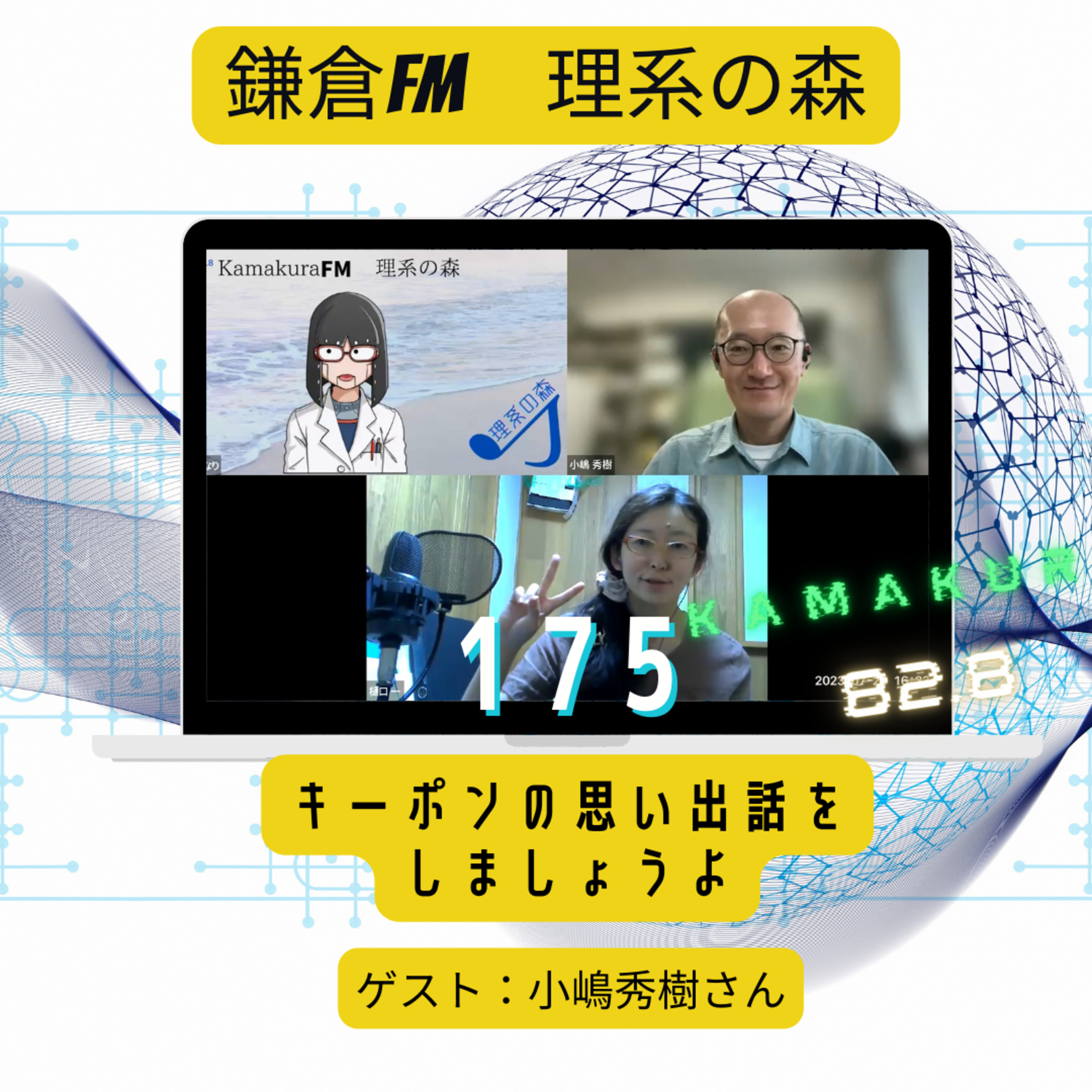 第175回_キーポンの思い出話をしましょうよ episode artwork