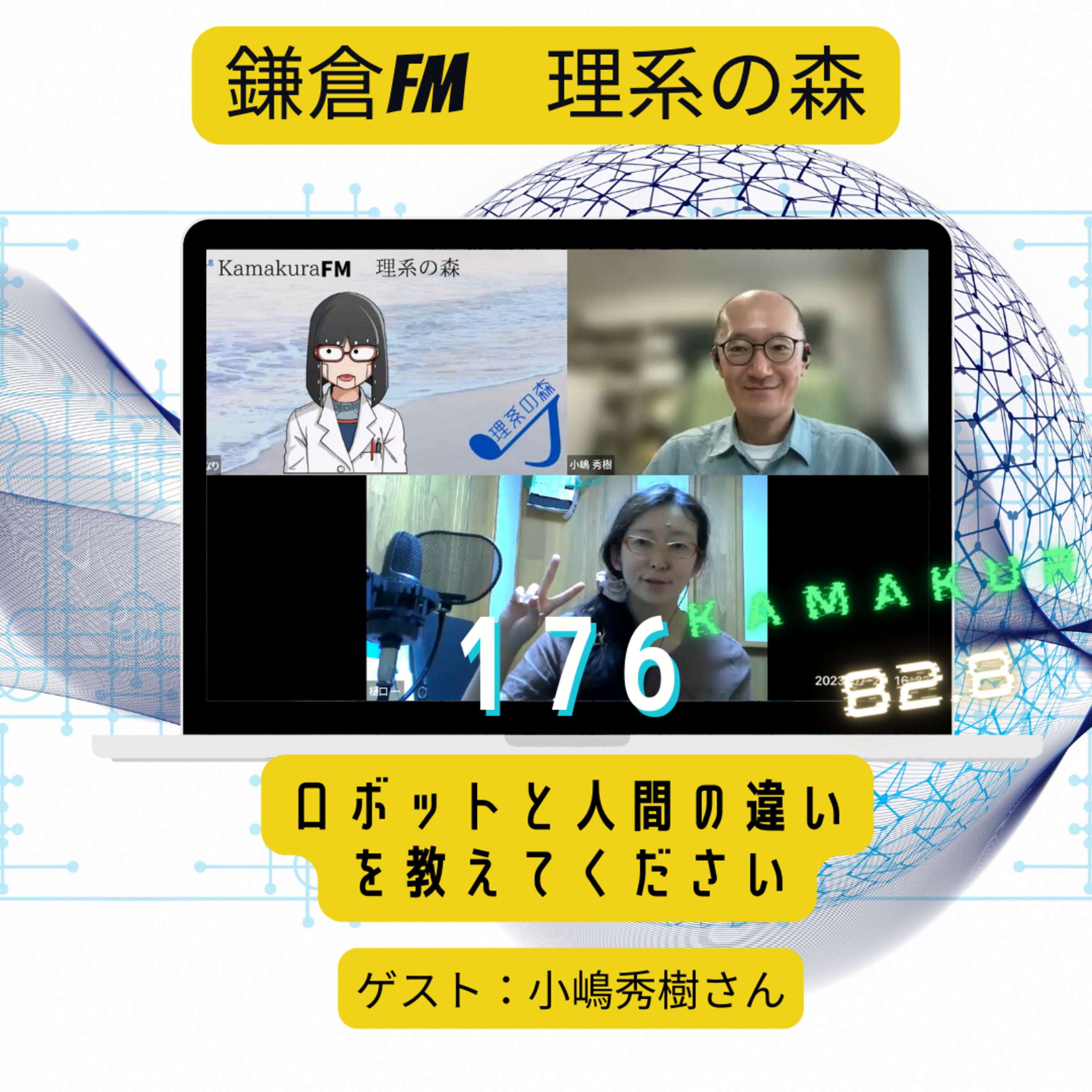 第176回_ロボットと人間の違いを教えてください episode artwork