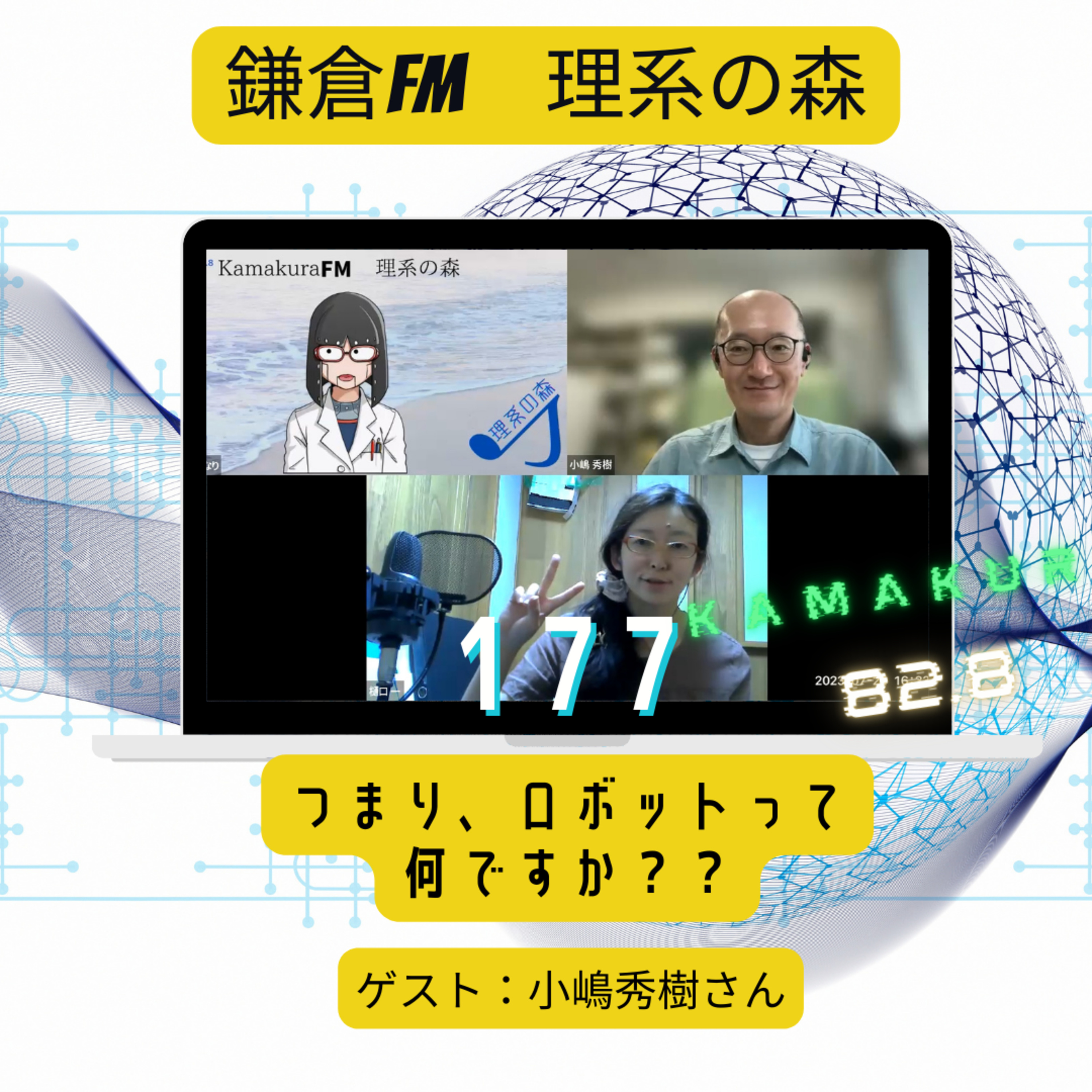 第177回_つまり、ロボットって何ですか？？ episode artwork