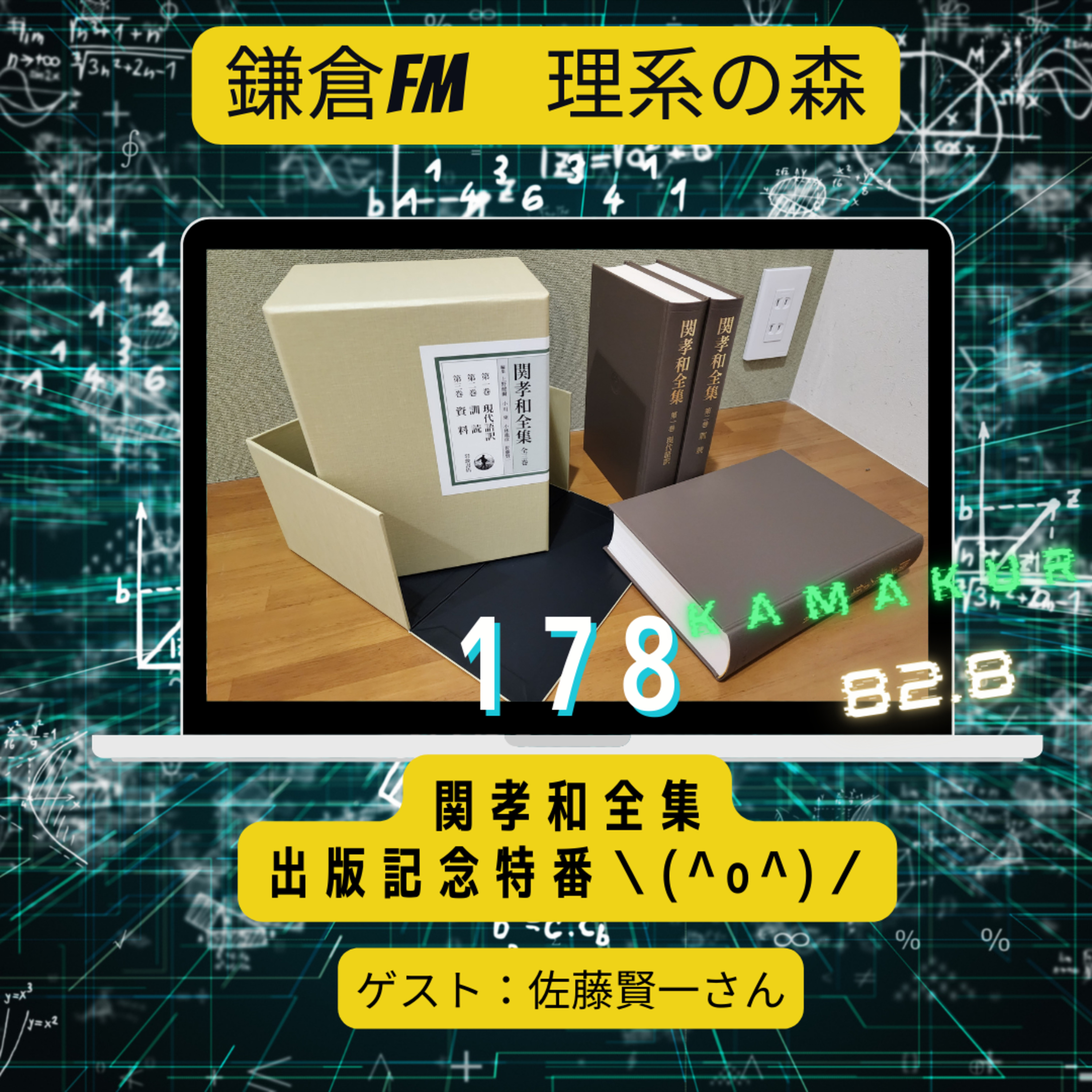 第178回_関孝和全集出版記念特番 episode artwork