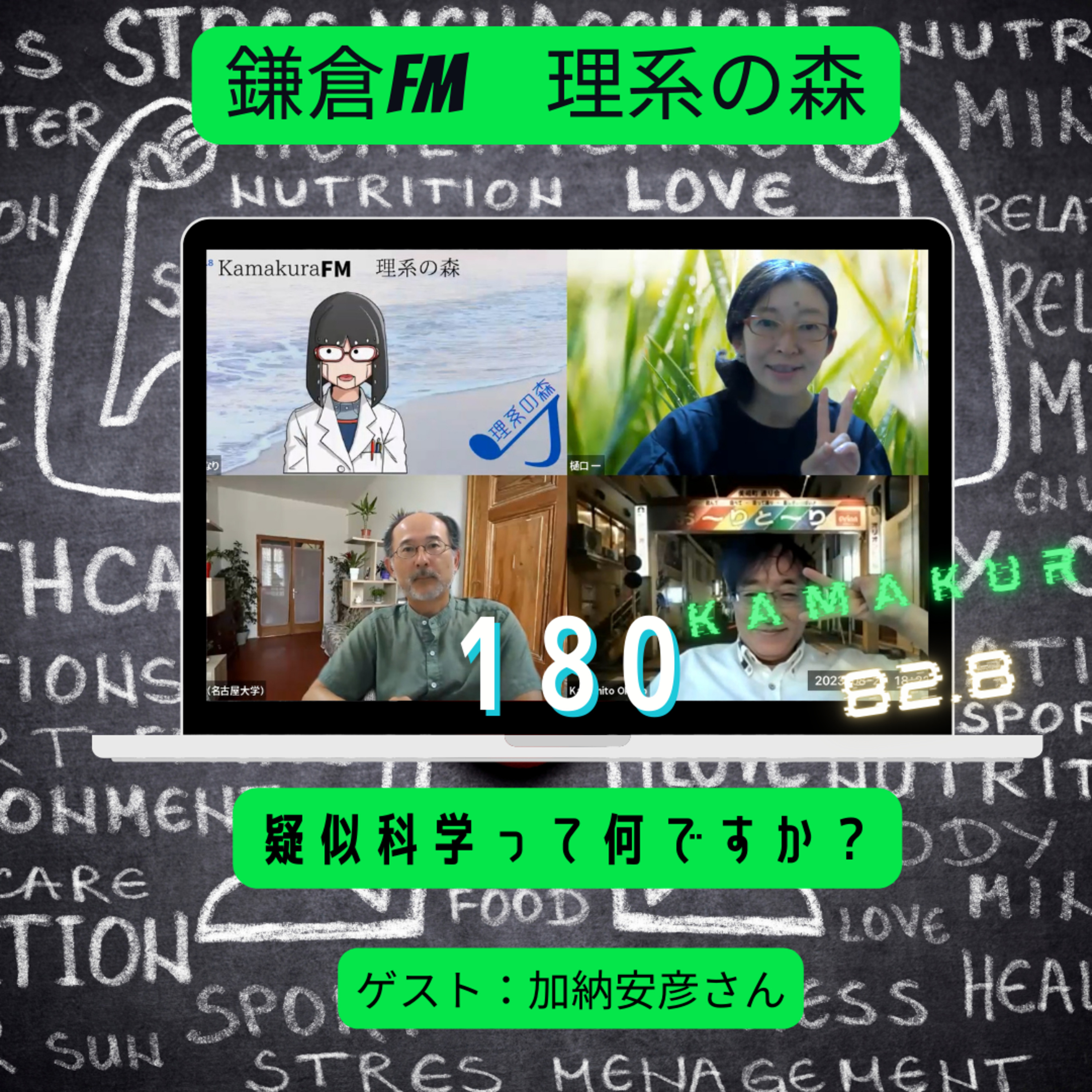 第180回_疑似科学って何ですか？ episode artwork