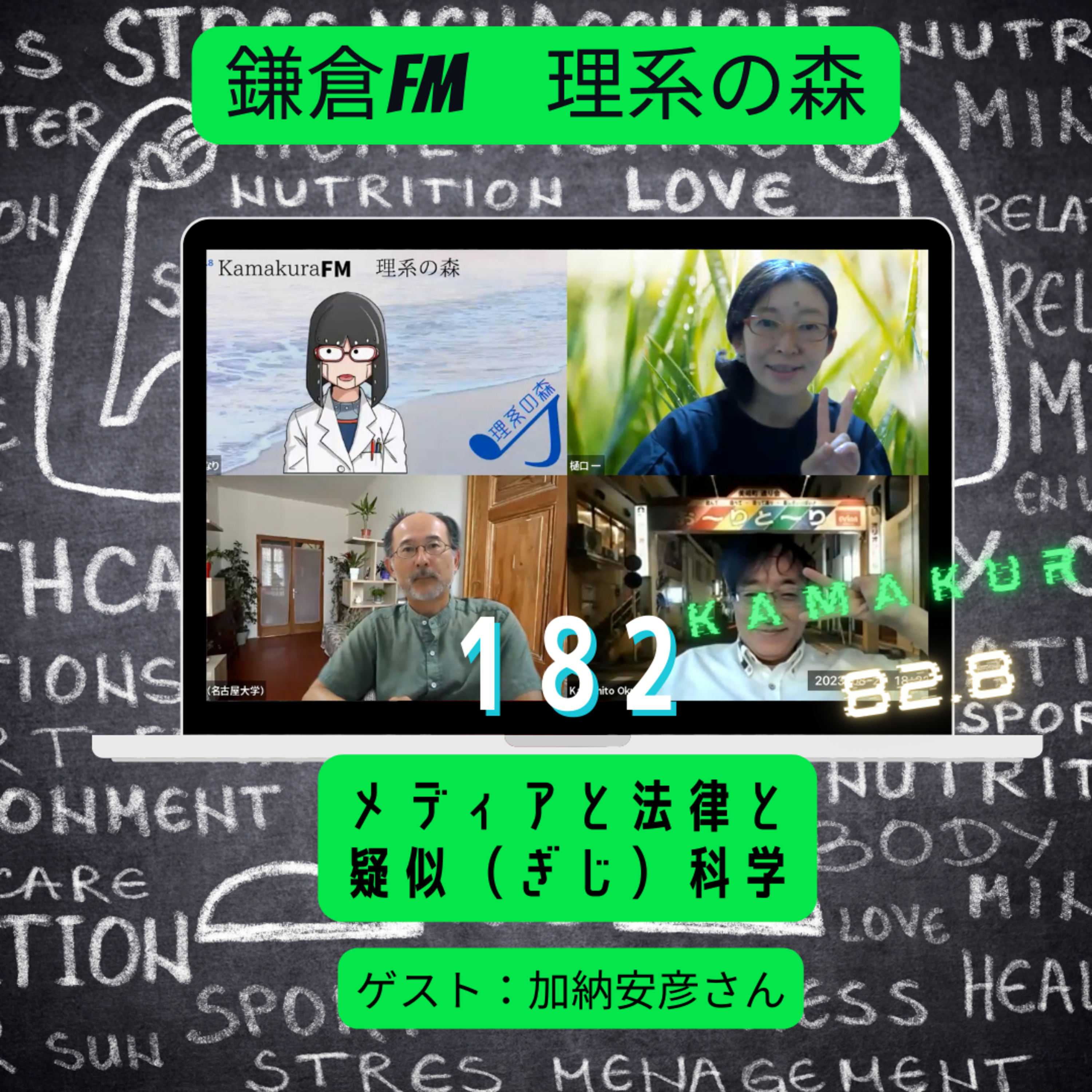 第182回_メディアと法律と疑似科学 episode artwork