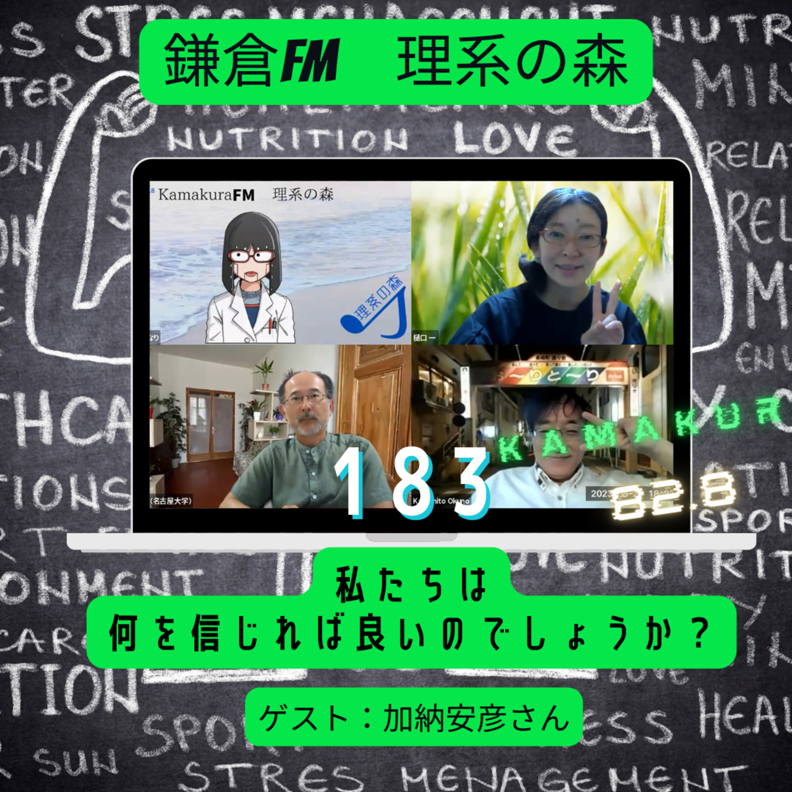 第183回_私たちは何を信じれば良いのでしょうか？ episode artwork