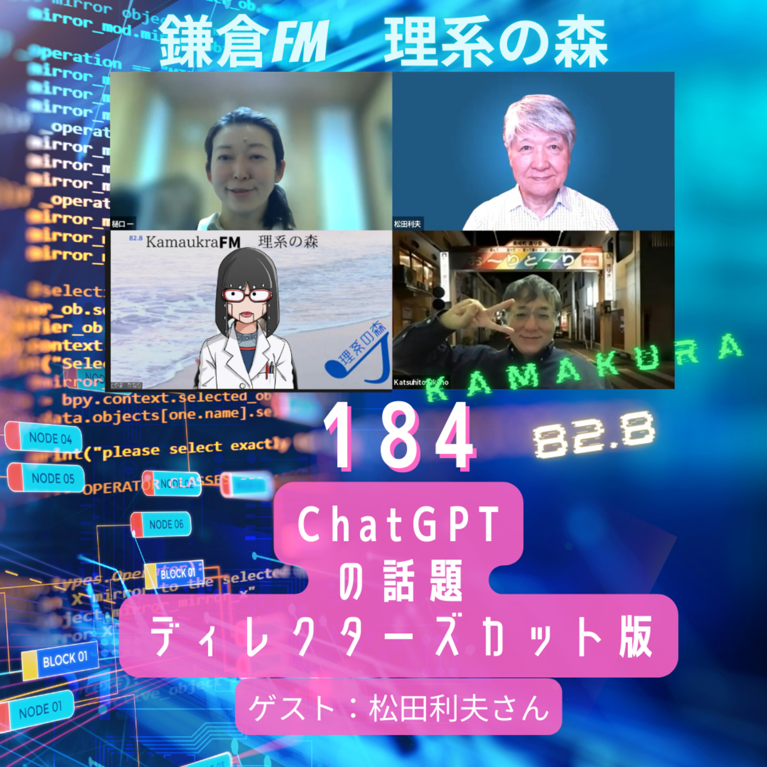 第184回_ChatGPTの話題　ディレクターズカット版 episode artwork