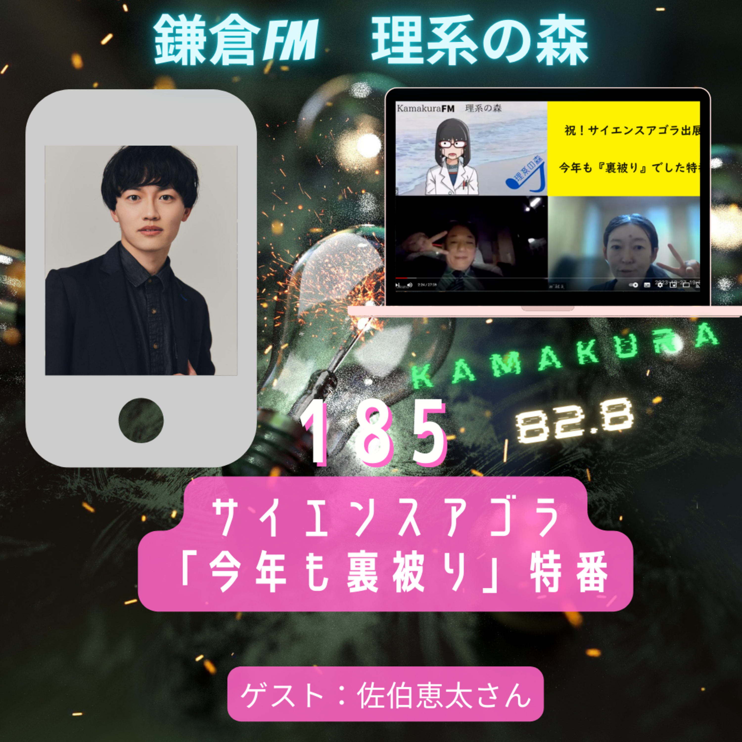 第185回_サイエンスアゴラ「今年も裏被り」特番 episode artwork