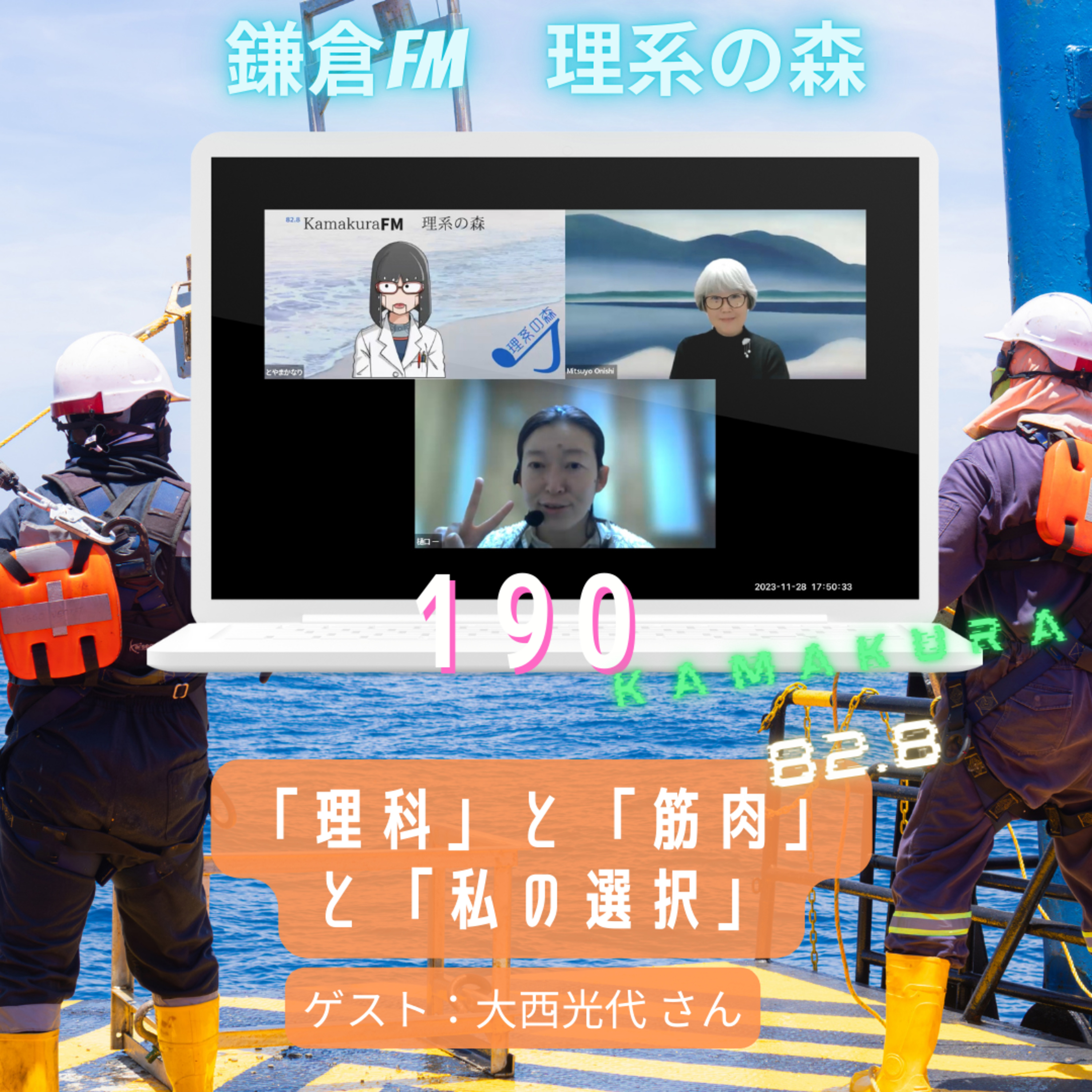 第190回_「理科」と「筋肉」と「私の選択」 episode artwork