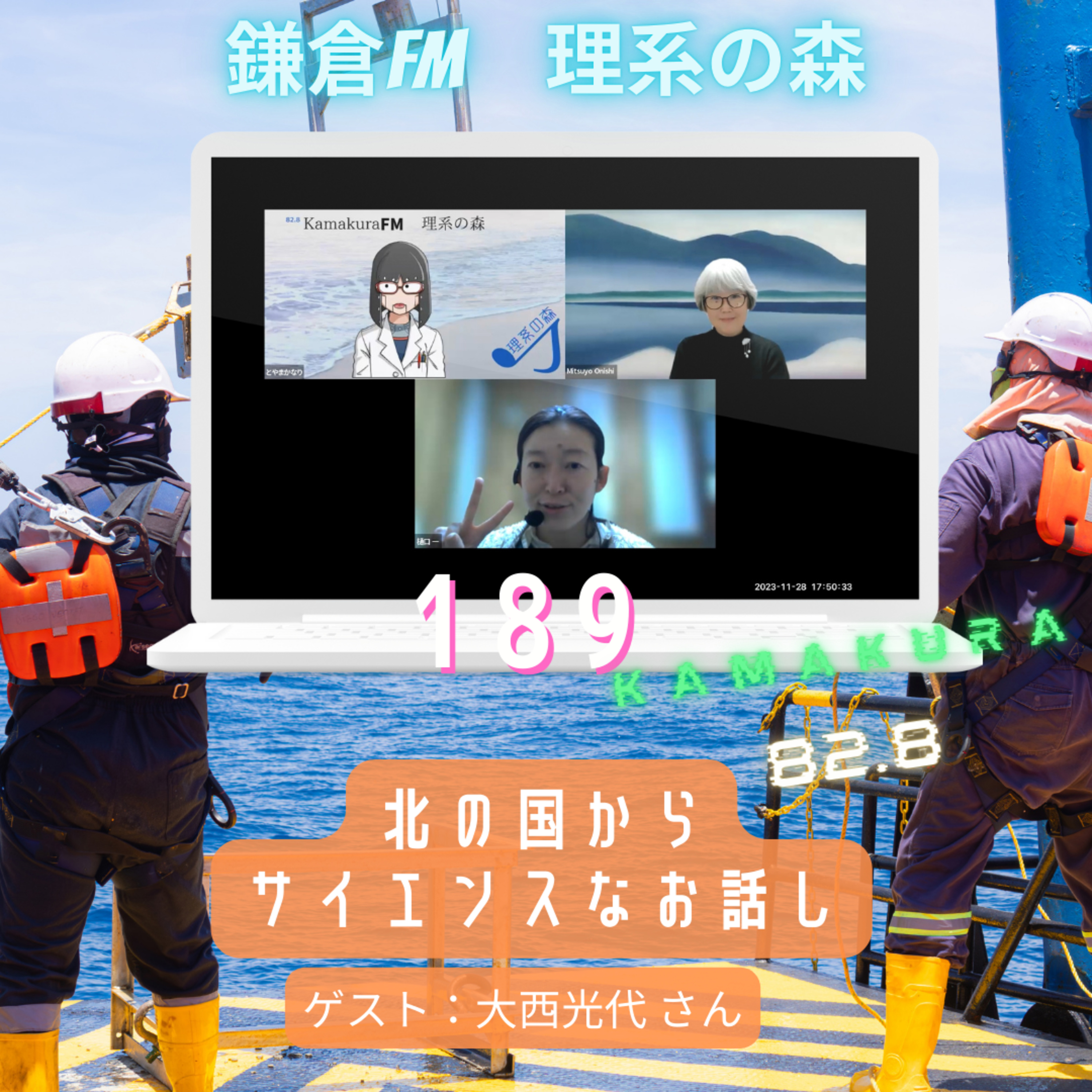 第189回_北の国からサイエンスなお話し episode artwork