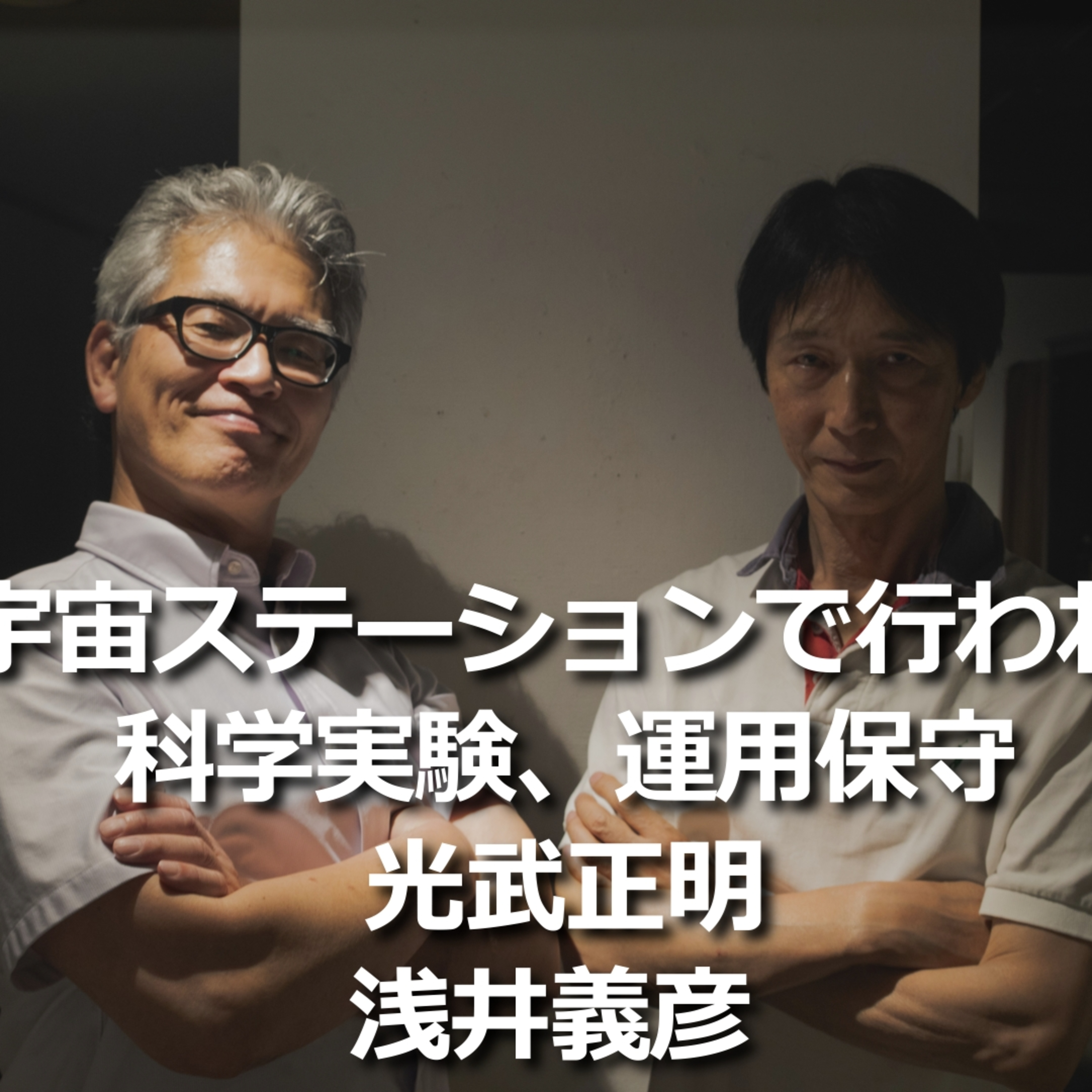 第268回_宇宙ステーション②「構造・技術・そして未来へ」 episode artwork