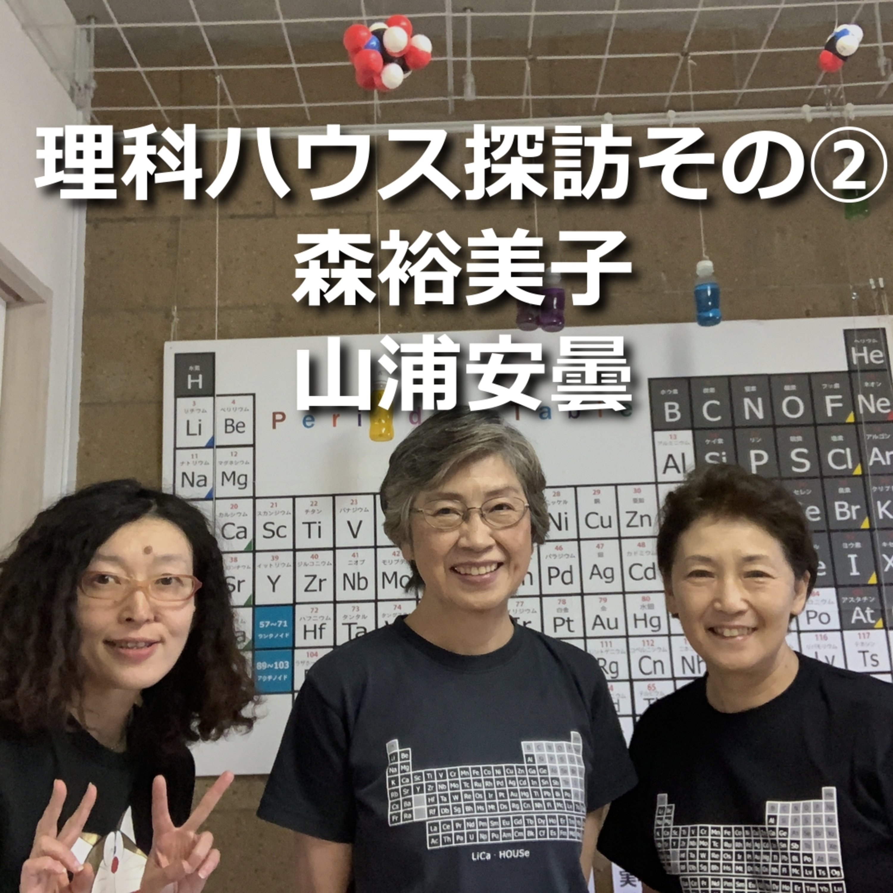 第274回 理科ハウス探訪その② episode artwork