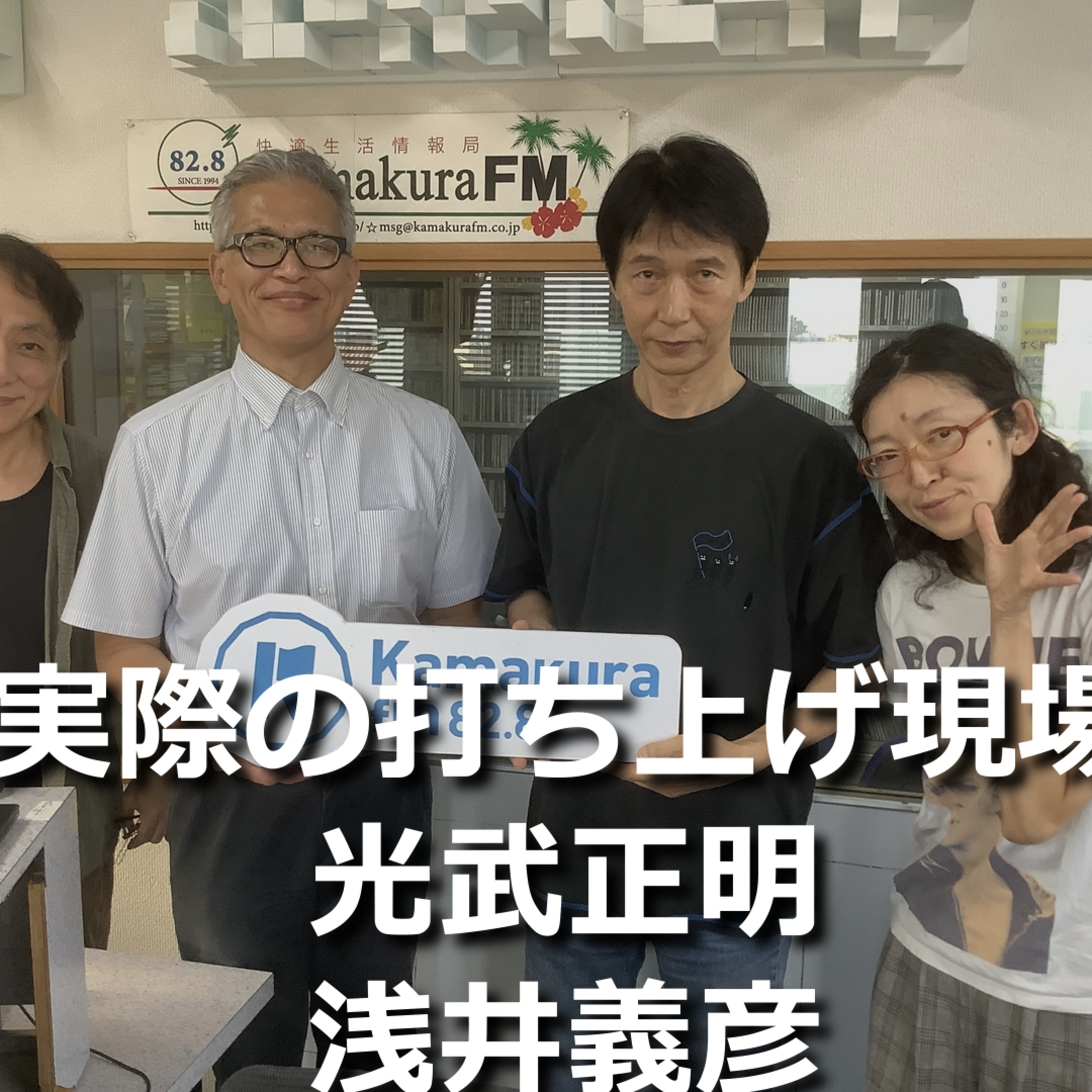 第278回 実際の打ち上げ現場 episode artwork