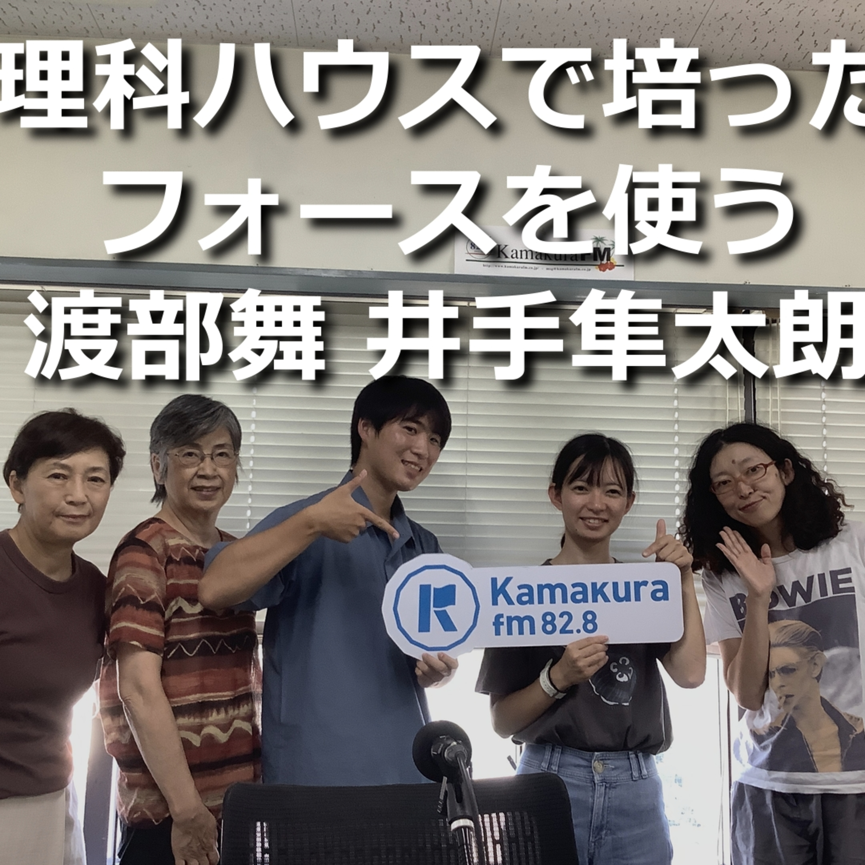 第284回_理科ハウスで培ったフォースを使う episode artwork