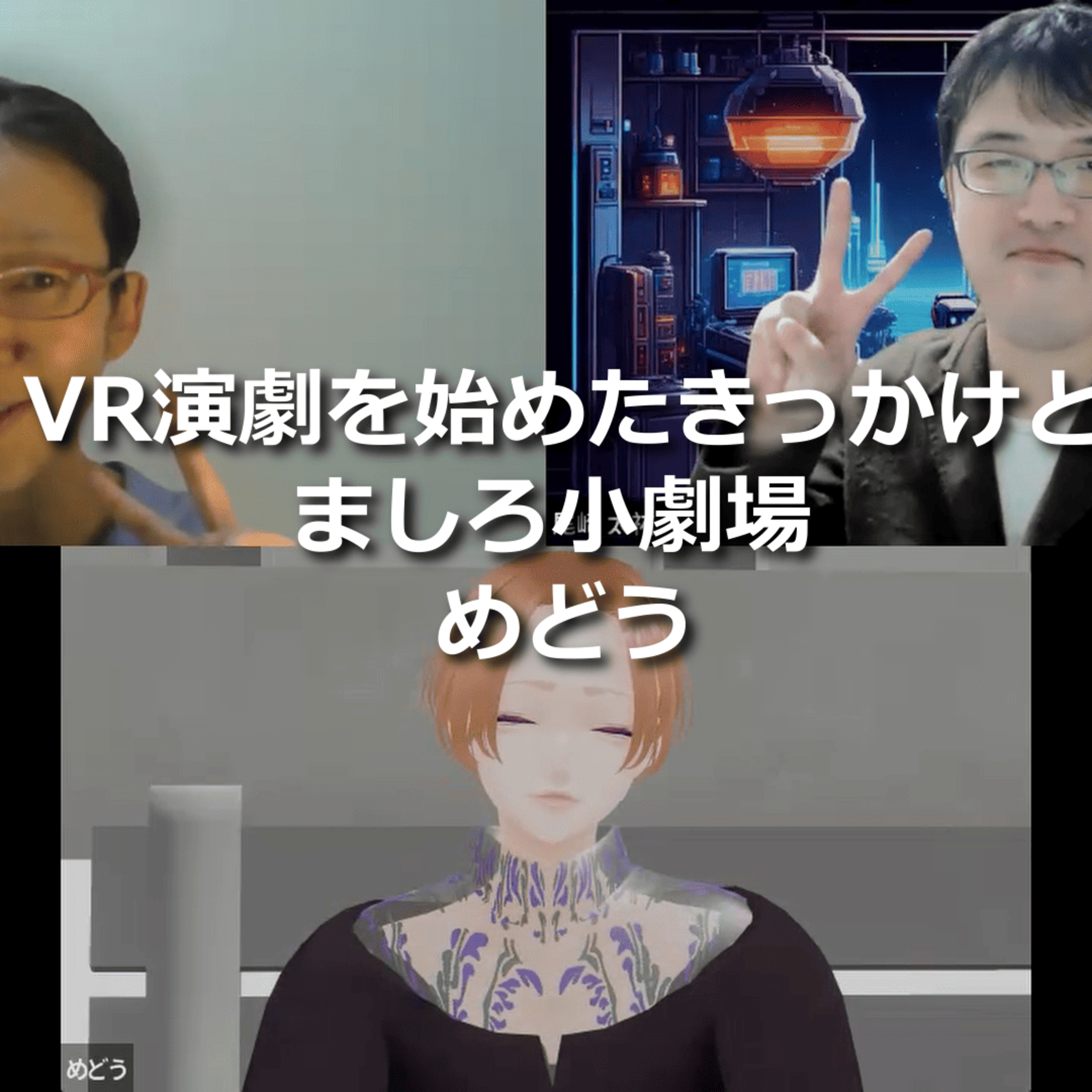 第285回_VR演劇を始めたきっかけとましろ小劇場 episode artwork
