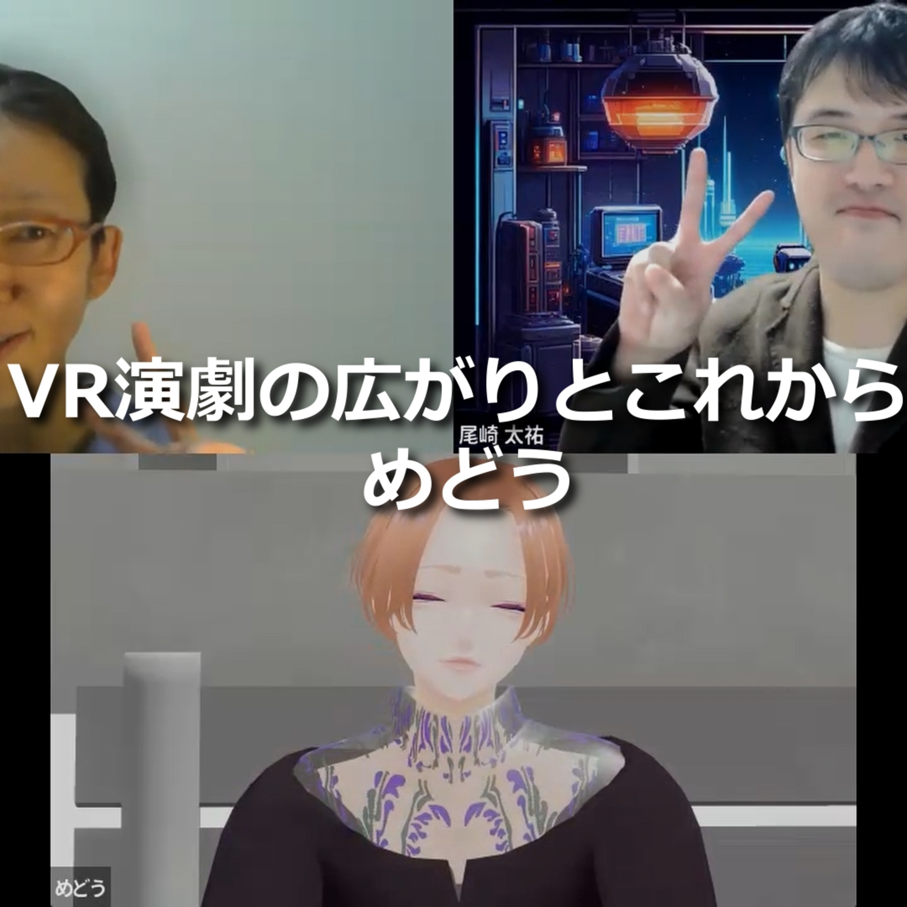 第286回_VR演劇を始めたきっかけとましろ小劇場 episode artwork