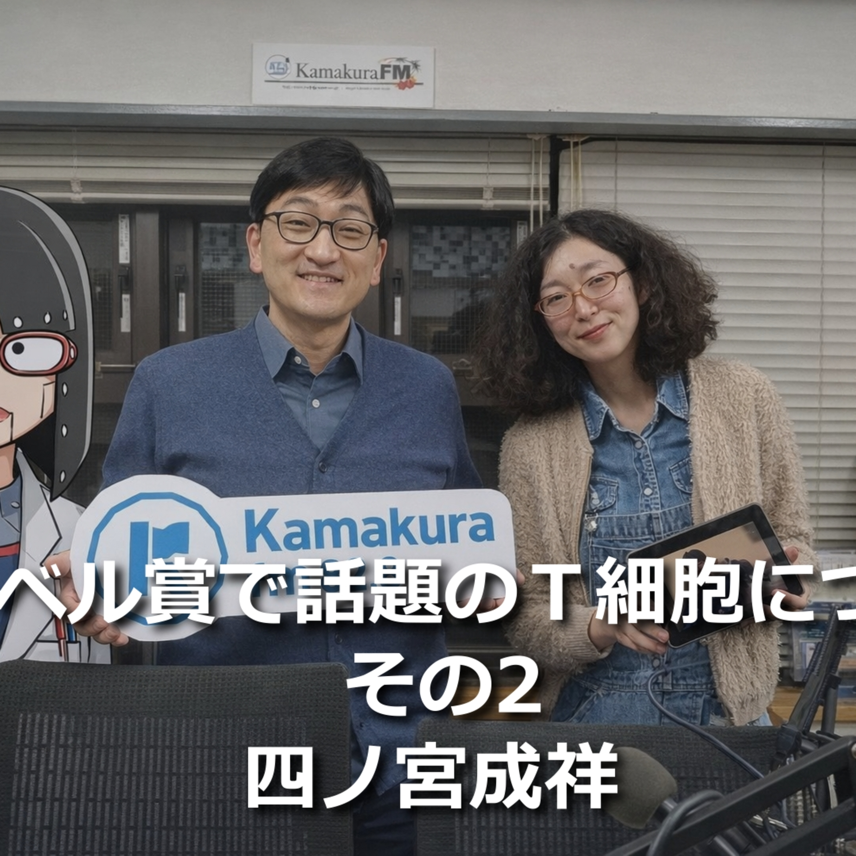 第292回_ノーベル賞で話題のＴ細胞について　その１ episode artwork