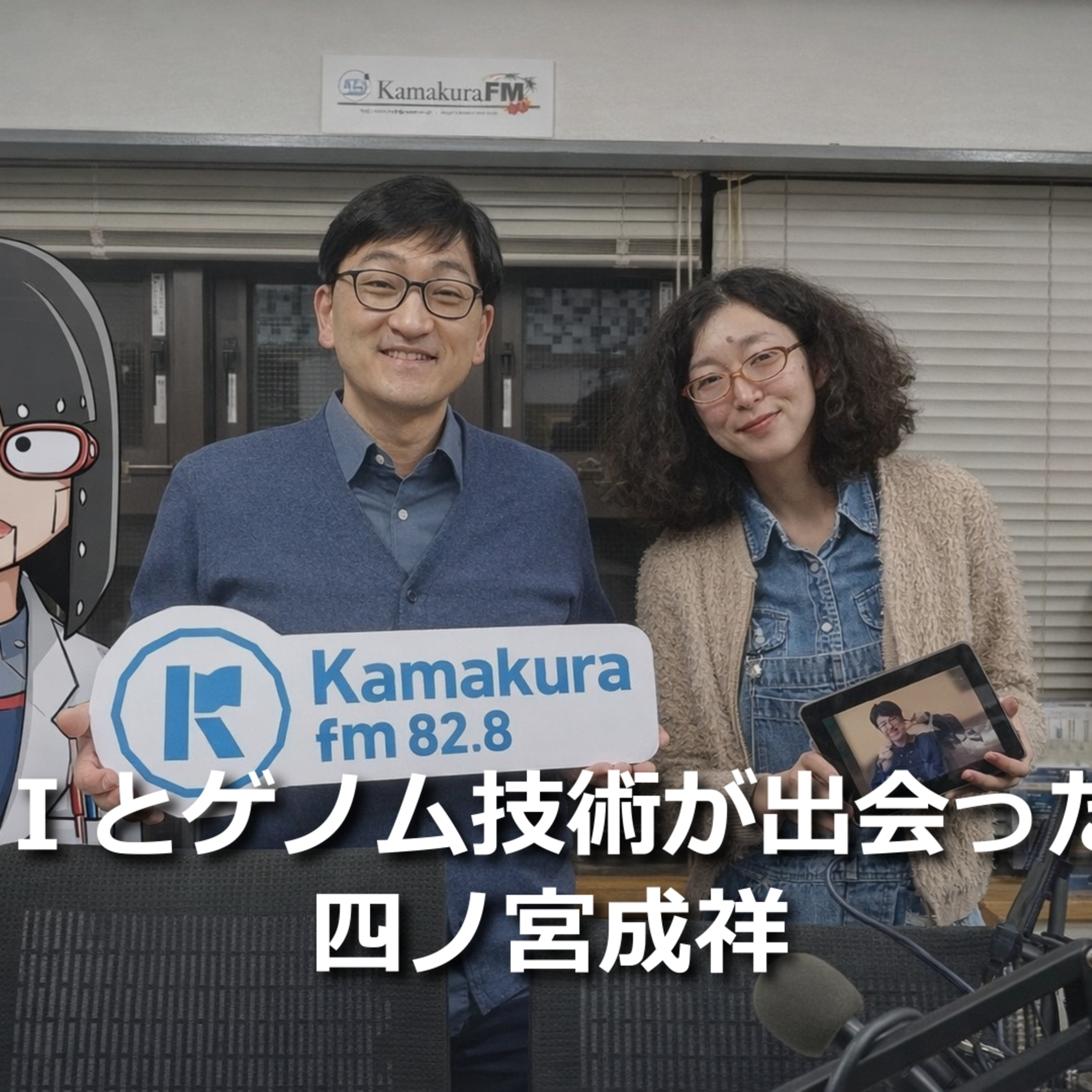 第294回 ＡＩとゲノム技術が出会ったら episode artwork
