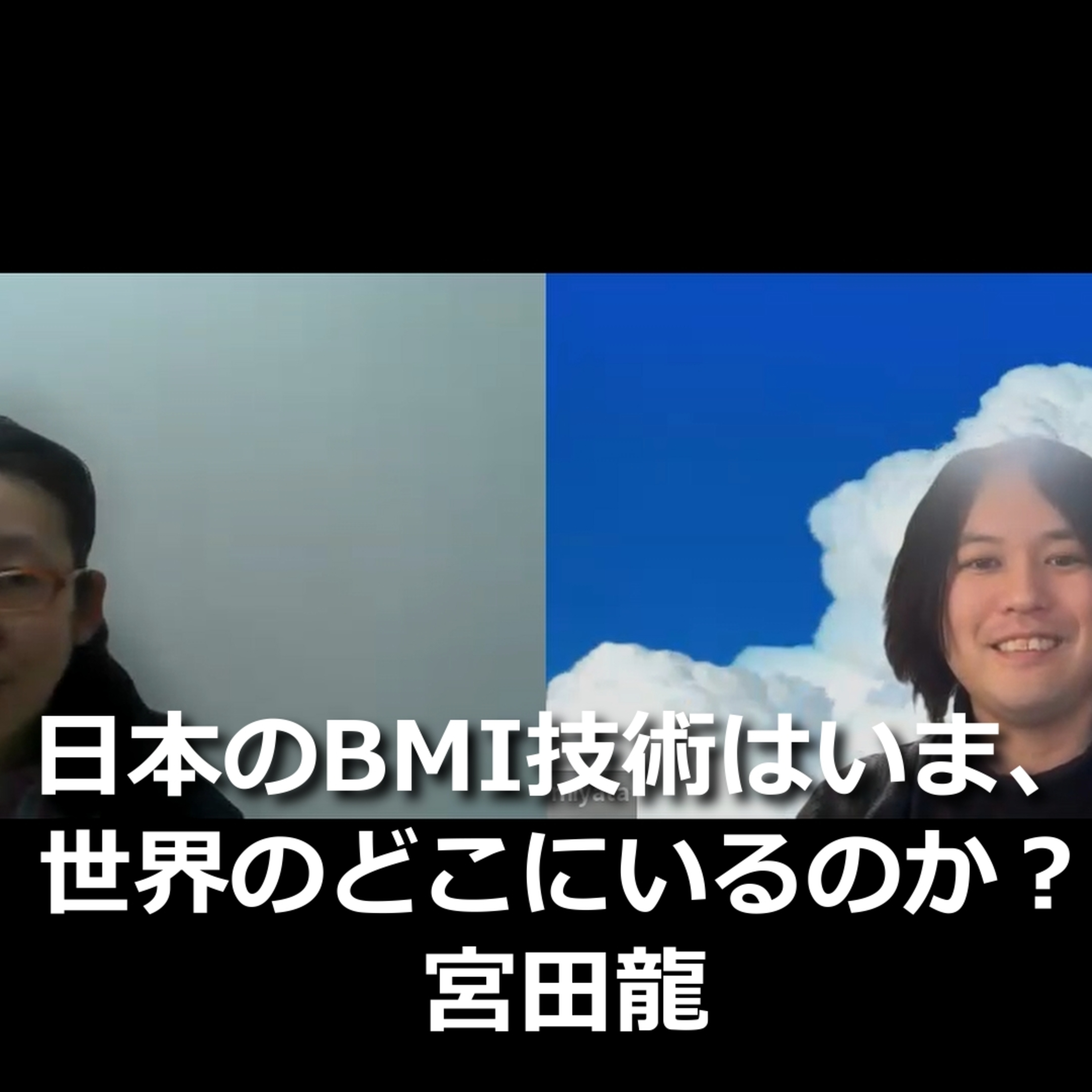 第301回　日本のBMI技術はいま、世界のどこにいるのか？ episode artwork