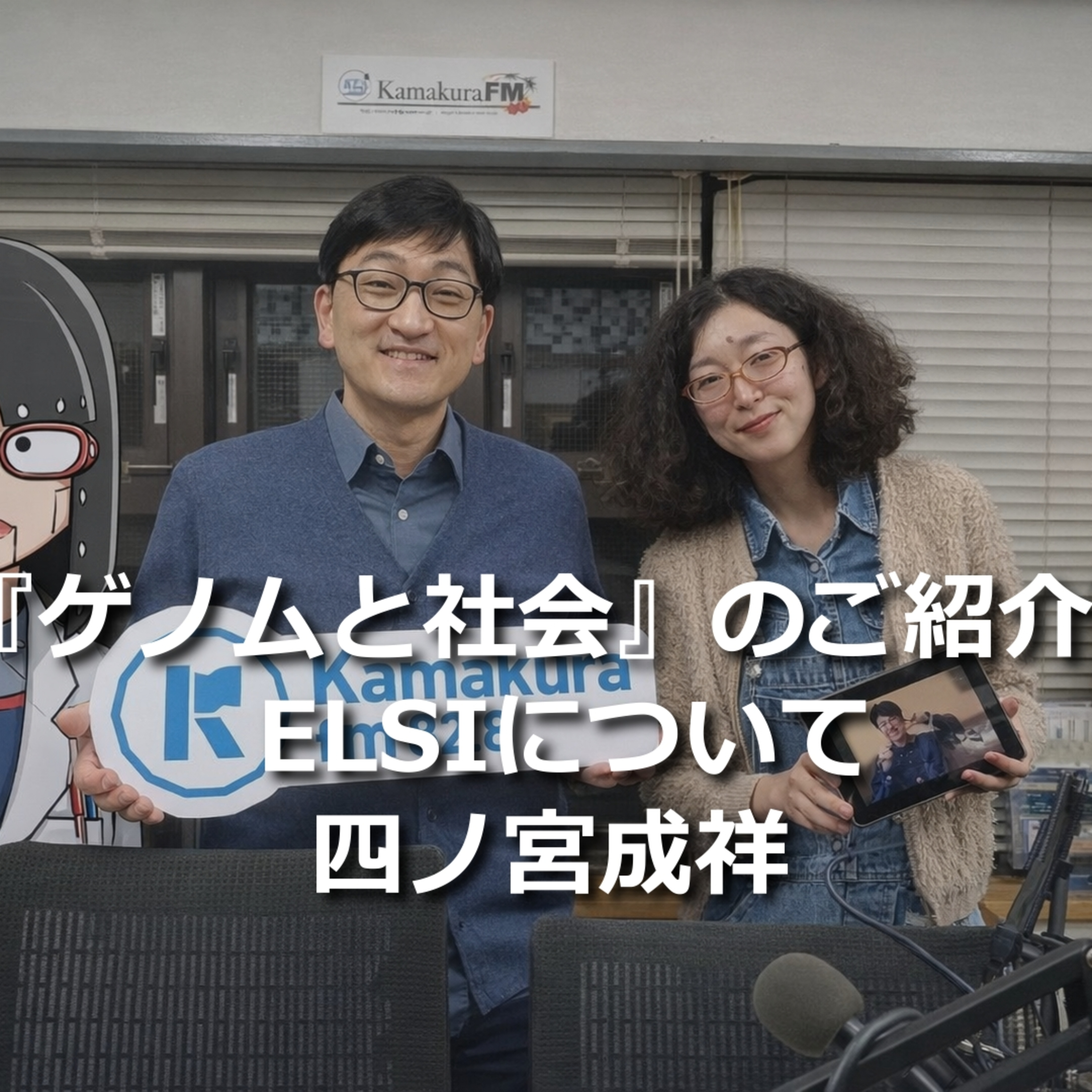 第308回 新刊『ゲノムと社会』のご紹介、 ELSIについて episode artwork
