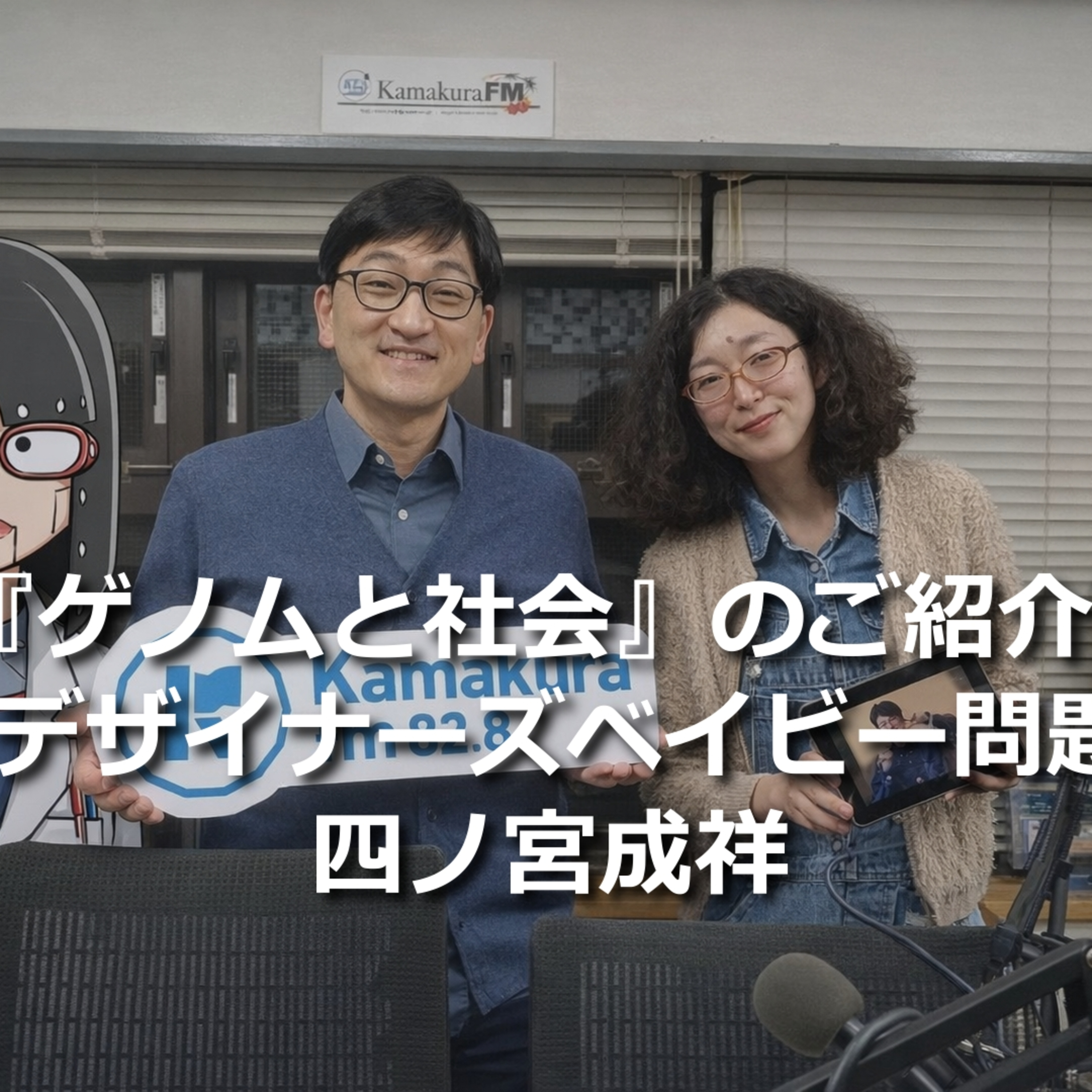 第309回 新刊『ゲノムと社会』のご紹介、 デザイナーズベイビー問題 episode artwork