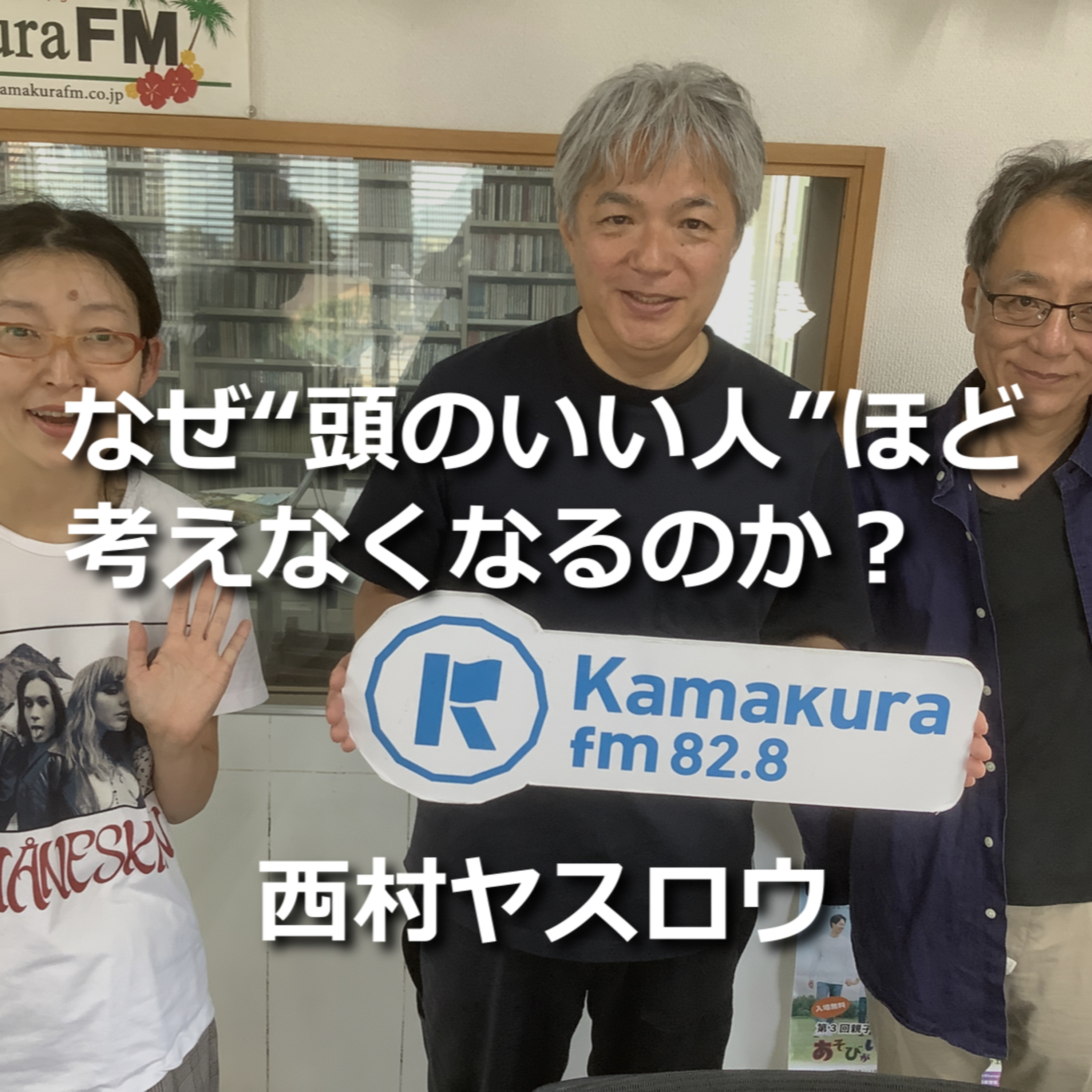 第318回 なぜ“頭のいい人”ほど考えなくなるのか？ episode artwork