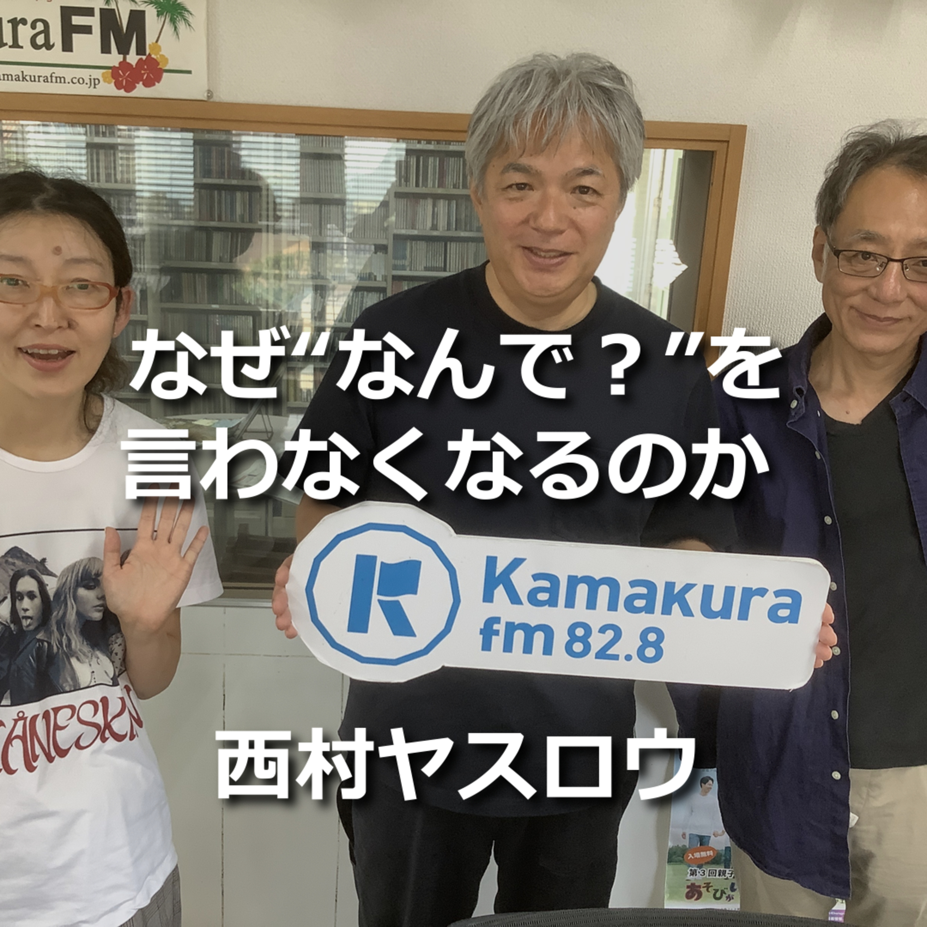 第319回 なぜ”なんで”を言わなくなるのか？ episode artwork