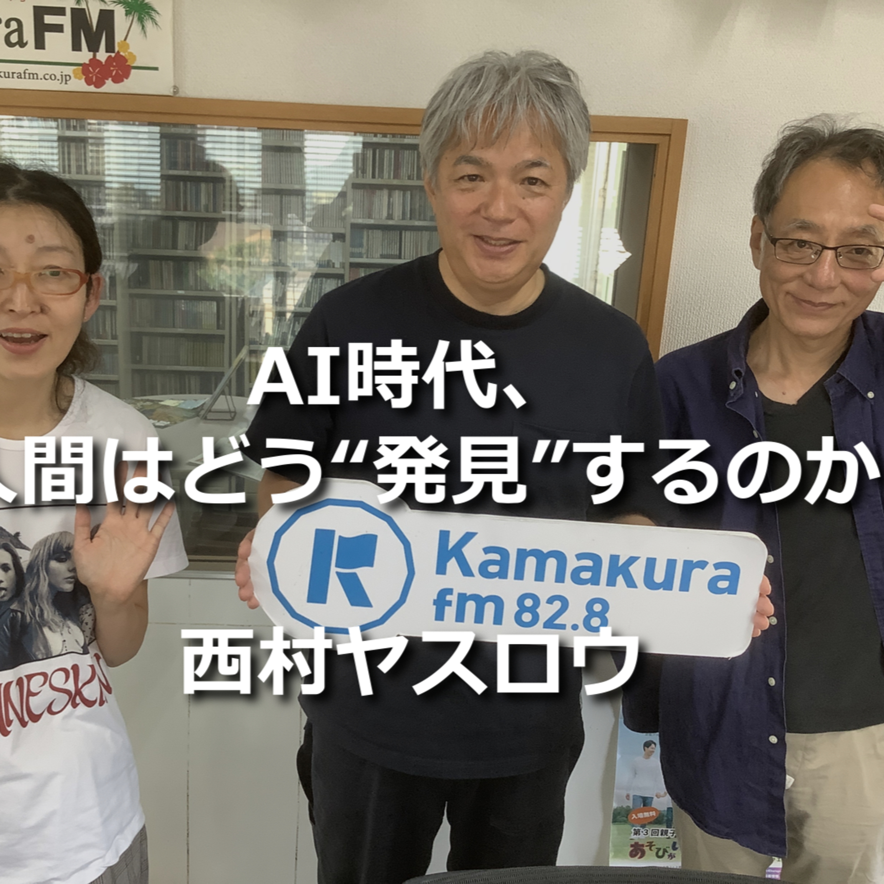 第321回 AI時代、人間はどう“発見”するのか episode artwork