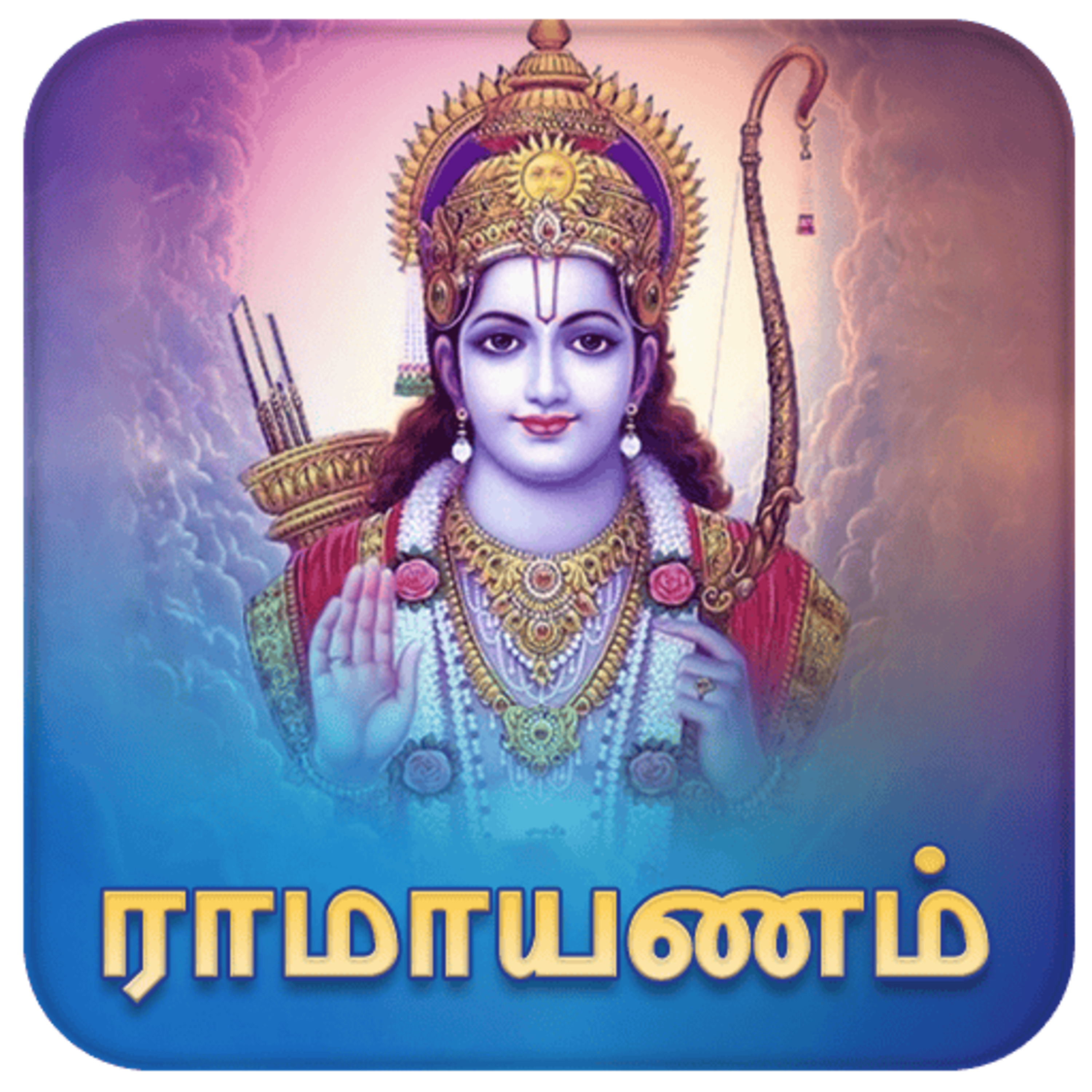 Ramayanam - Episode 42 - ராமாயணம் - (சக்கரவர்த்தித் திருமகன்) - ராஜாஜி - Dr ரத்னமாலா புரூஸ் - Tamilosai Tamil Audio Books  episode artwork