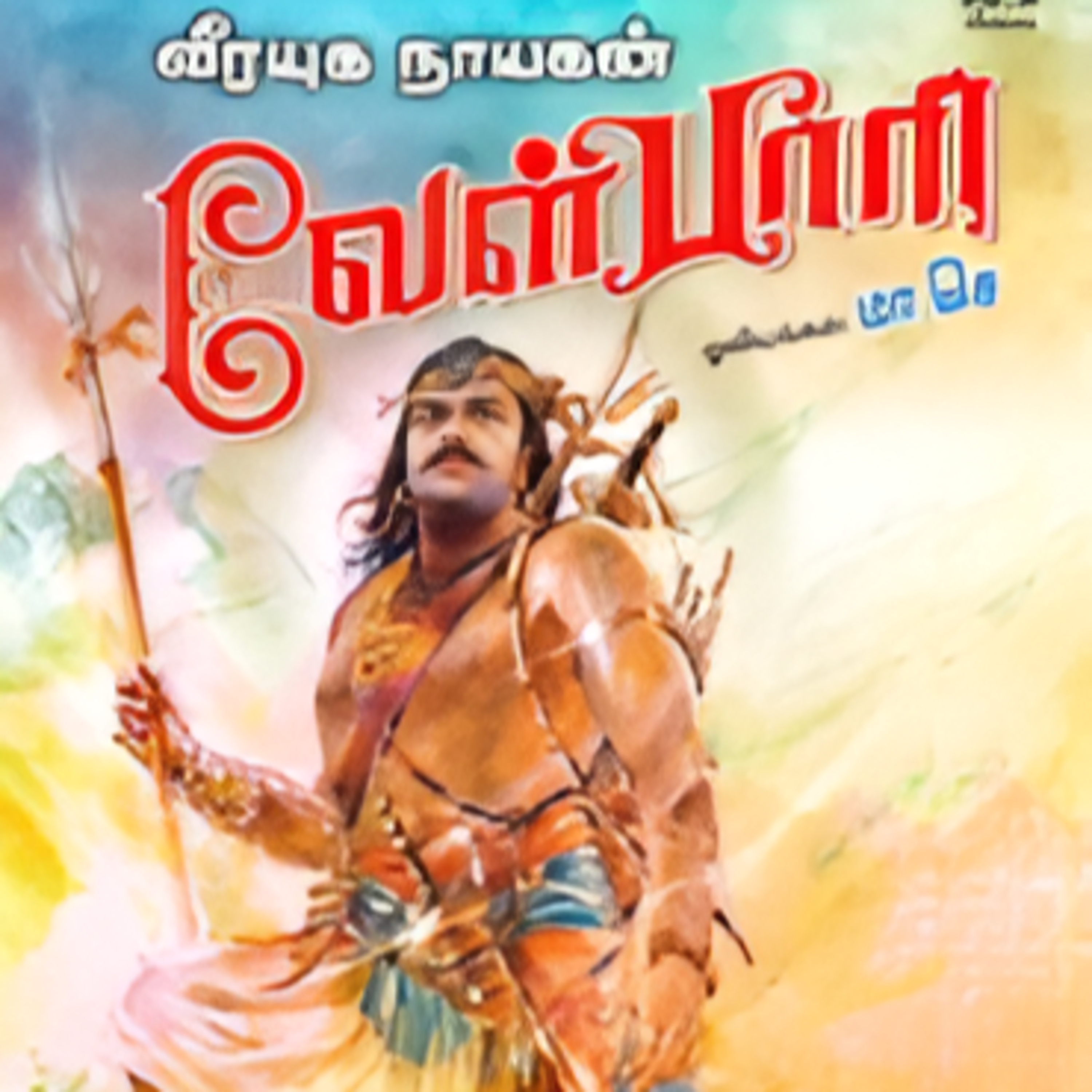 Velpari - Episode 1 - வீரயுக நாயகன் வேள்பாரி - சு. வெங்கடேசன் - Dr ரத்னமாலா புரூஸ் - Tamilosai Tamil Audio Books 