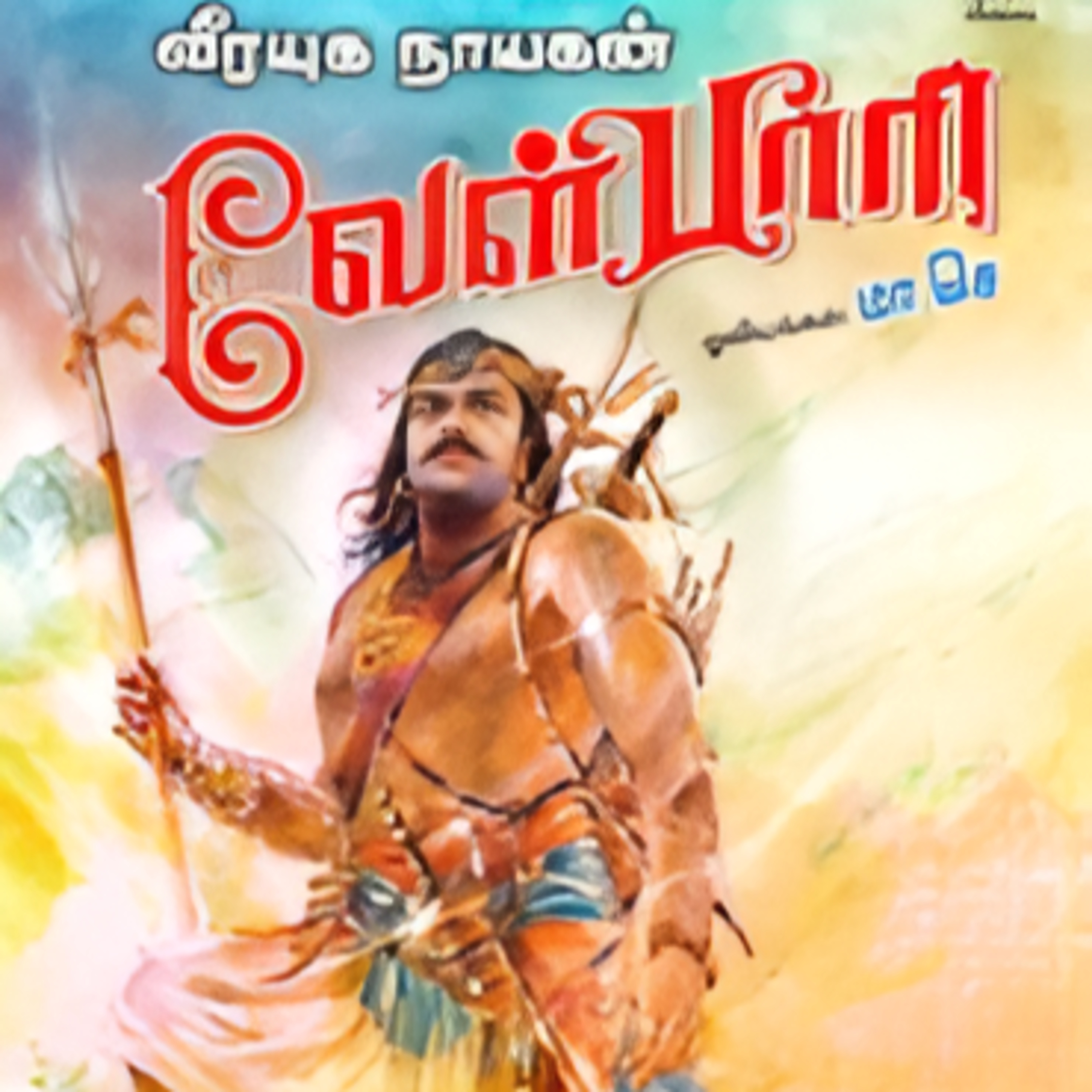 Velpari - Episode 20 - வீரயுக நாயகன் வேள்பாரி - சு. வெங்கடேசன் - Dr ரத்னமாலா புரூஸ் - Tamilosai Tamil Audio Books 