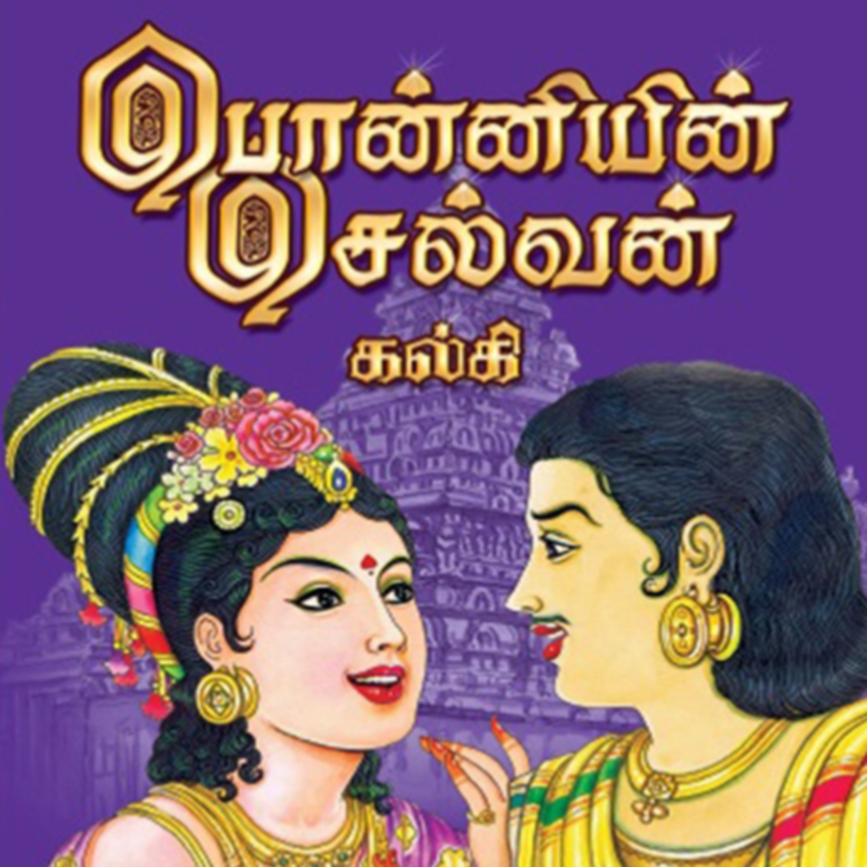 Ponniyin Selvan _ Part 1: Episodes 1 - 10 - அமரர் கல்கியின் பொன்னியின் செல்வன் - முனைவர் ரத்னமாலா புரூஸ் - Tamilosai Tamil Audio Books - Dr Rathnamala Bruce