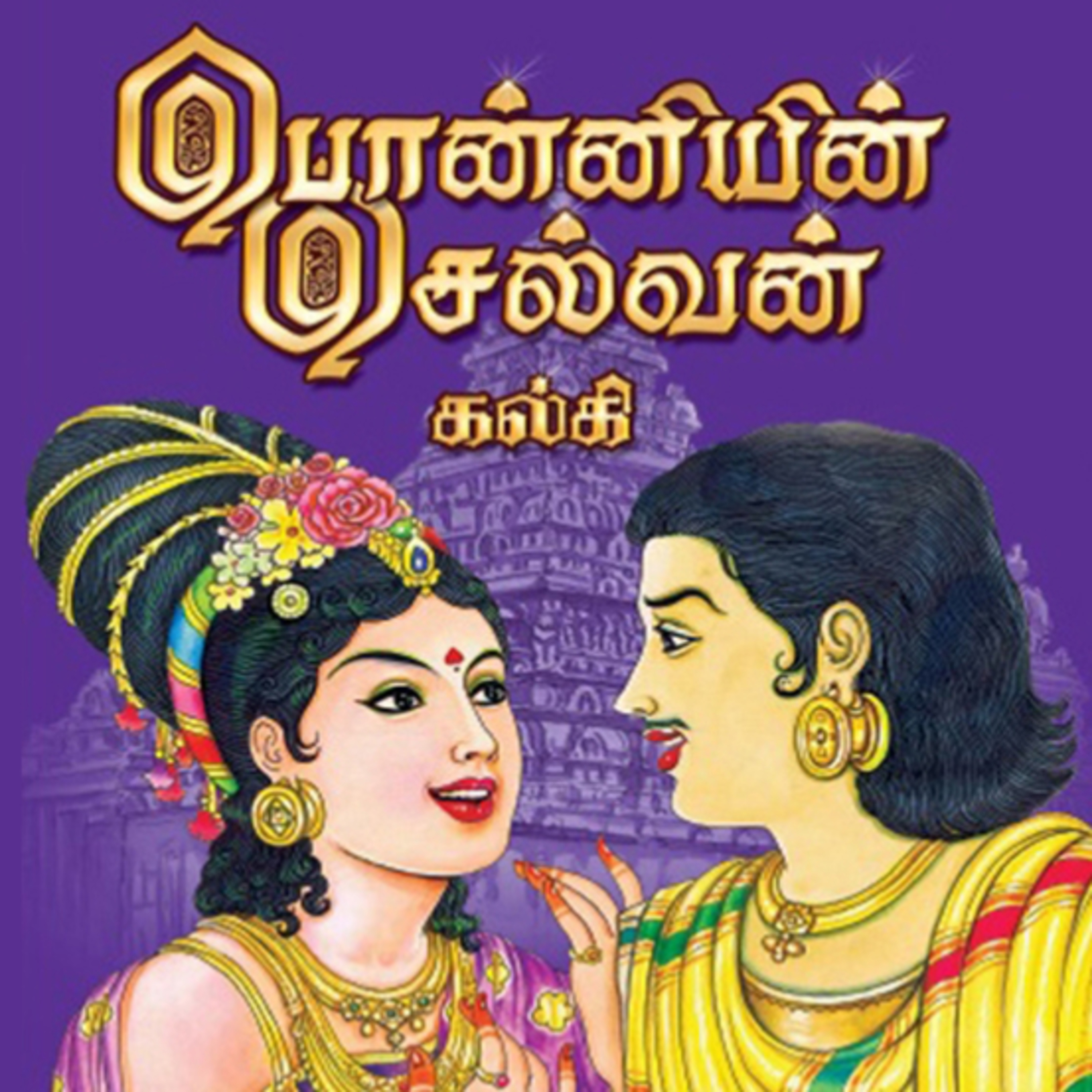 Ponniyin Selvan _ Part 1: Episodes 11 - 20 - அமரர் கல்கியின் பொன்னியின் செல்வன் - முனைவர் ரத்னமாலா புரூஸ் - Tamilosai Tamil Audio Books - Dr Rathnamala Bruce