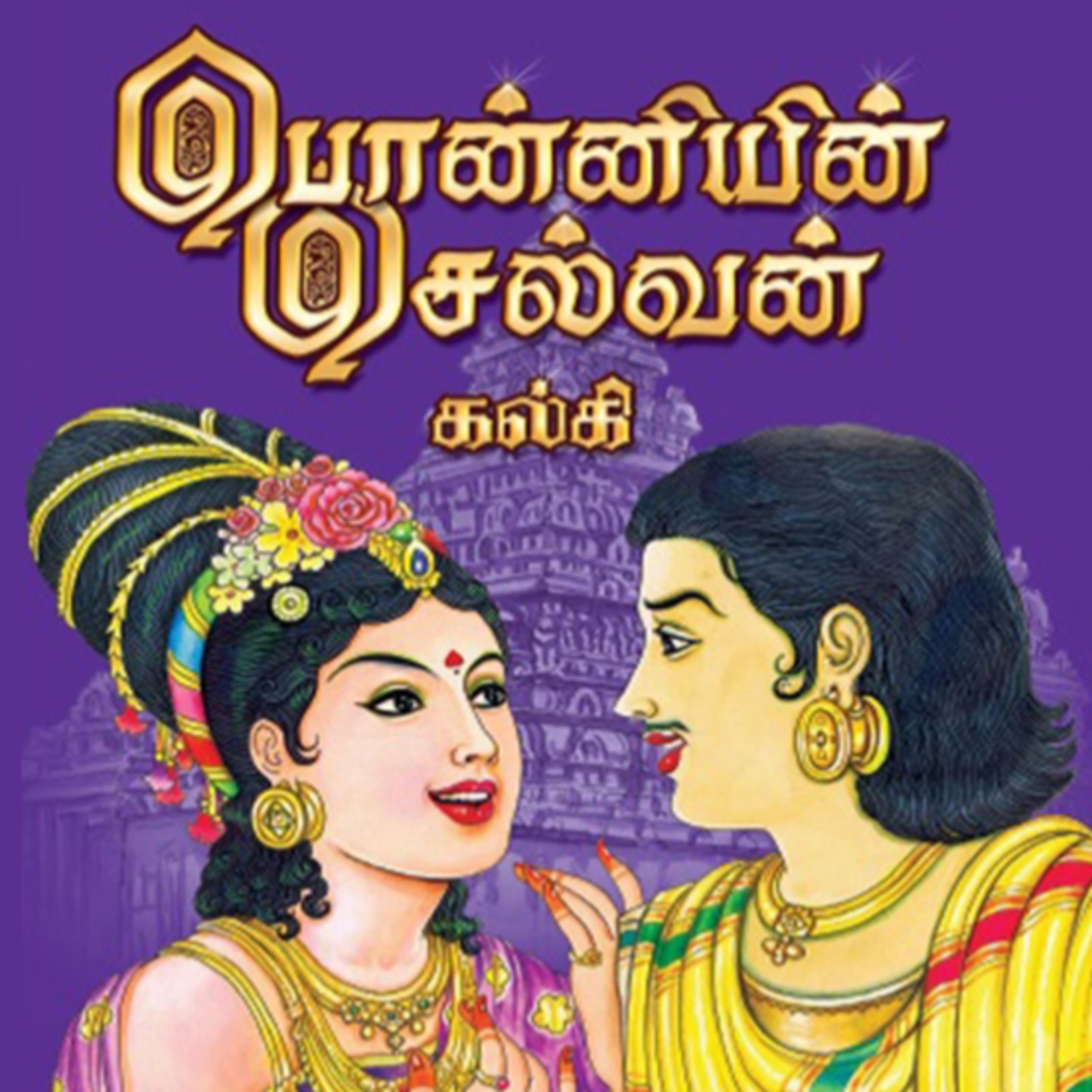 Ponniyin Selvan _ Part 1: Episodes 31 - 40 - அமரர் கல்கியின் பொன்னியின் செல்வன் - முனைவர் ரத்னமாலா புரூஸ் - Tamilosai Tamil Audio Books - Dr Rathnamala Bruce
