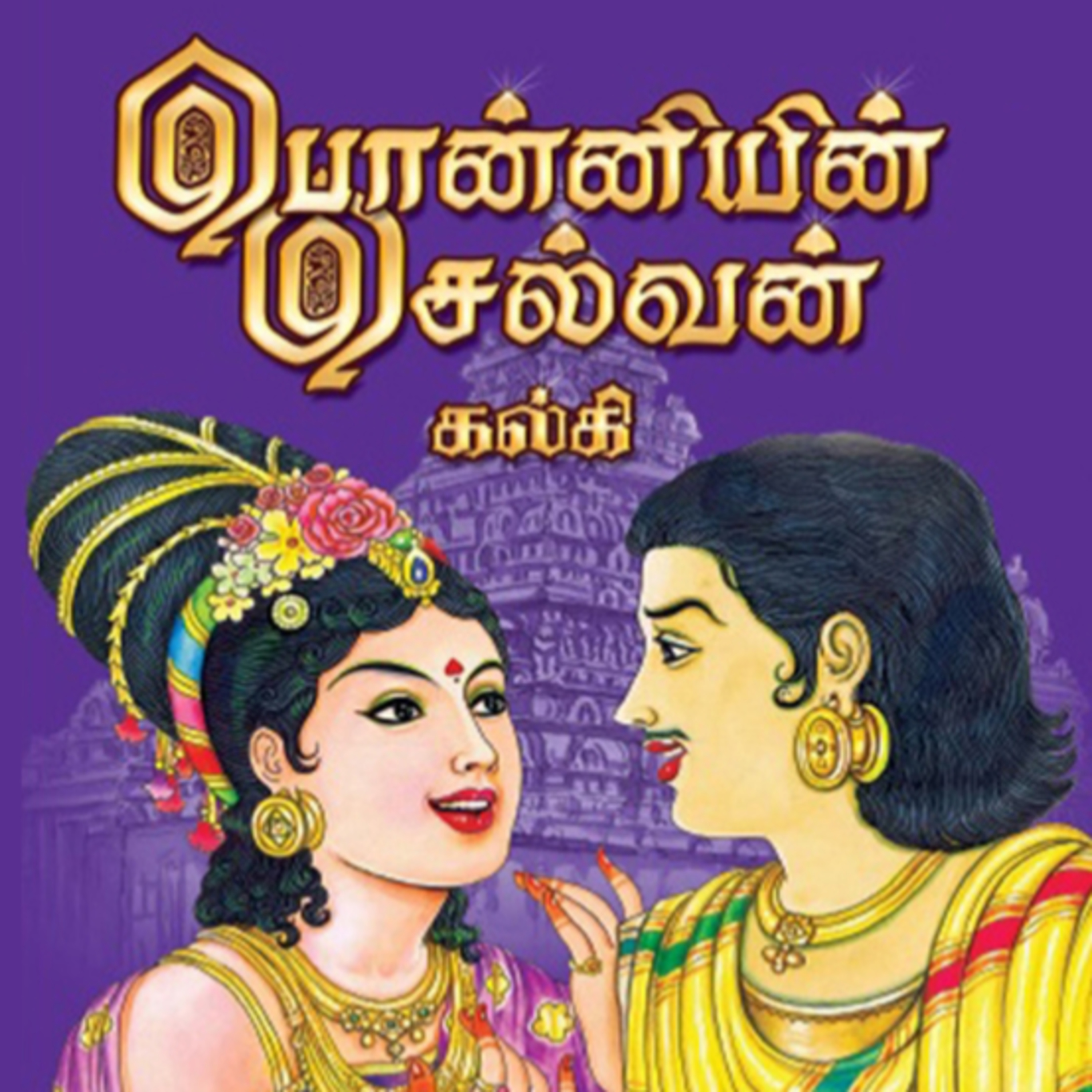 Ponniyin Selvan _ Part 1: Episodes 41 - 50 - அமரர் கல்கியின் பொன்னியின் செல்வன் - முனைவர் ரத்னமாலா புரூஸ் - Tamilosai Tamil Audio Books - Dr Rathnamala Bruce