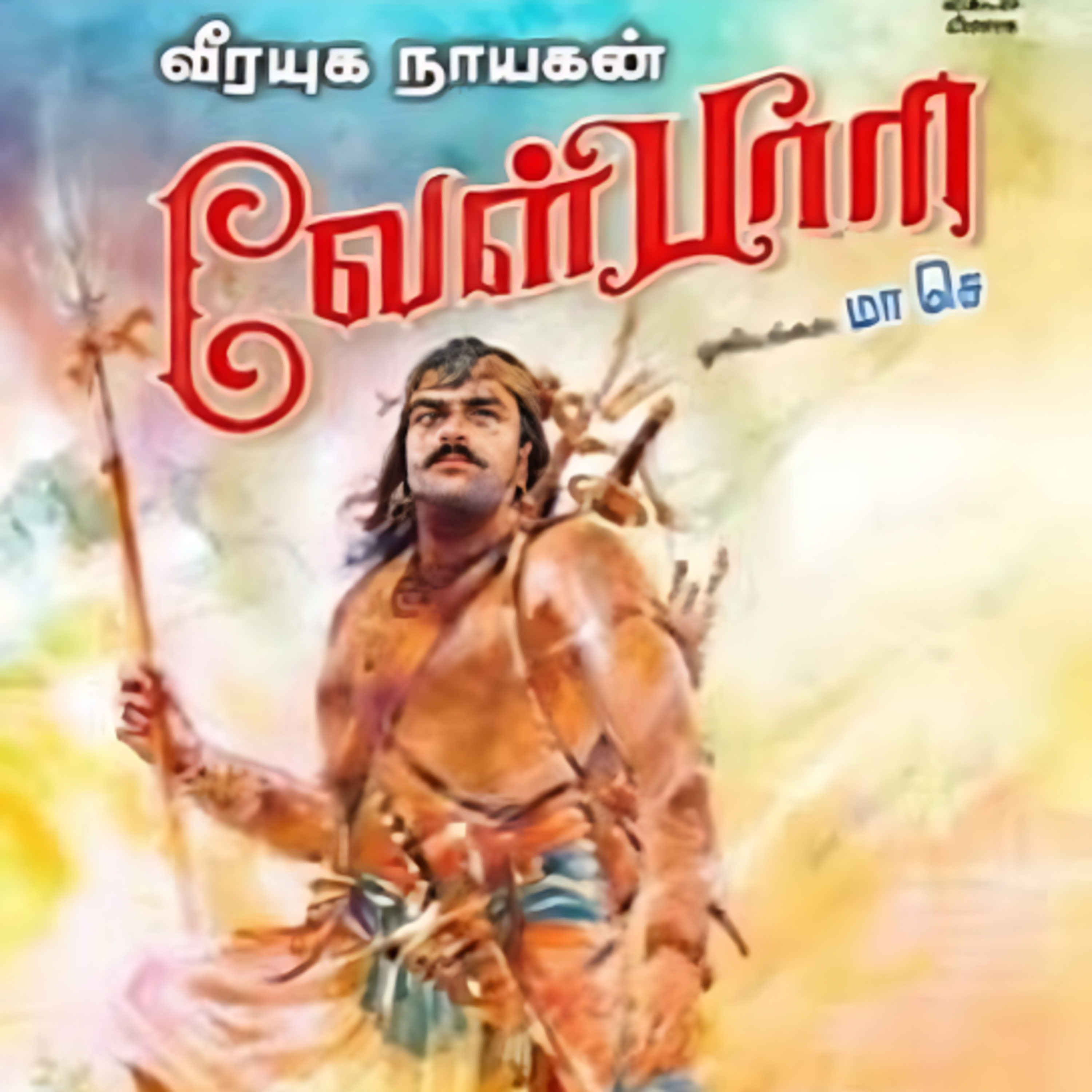 Velpari - Episode 64 - வீரயுக நாயகன் வேள்பாரி - சு. வெங்கடேசன் - Dr ரத்னமாலா புரூஸ் - Tamilosai Tamil Audio Books 