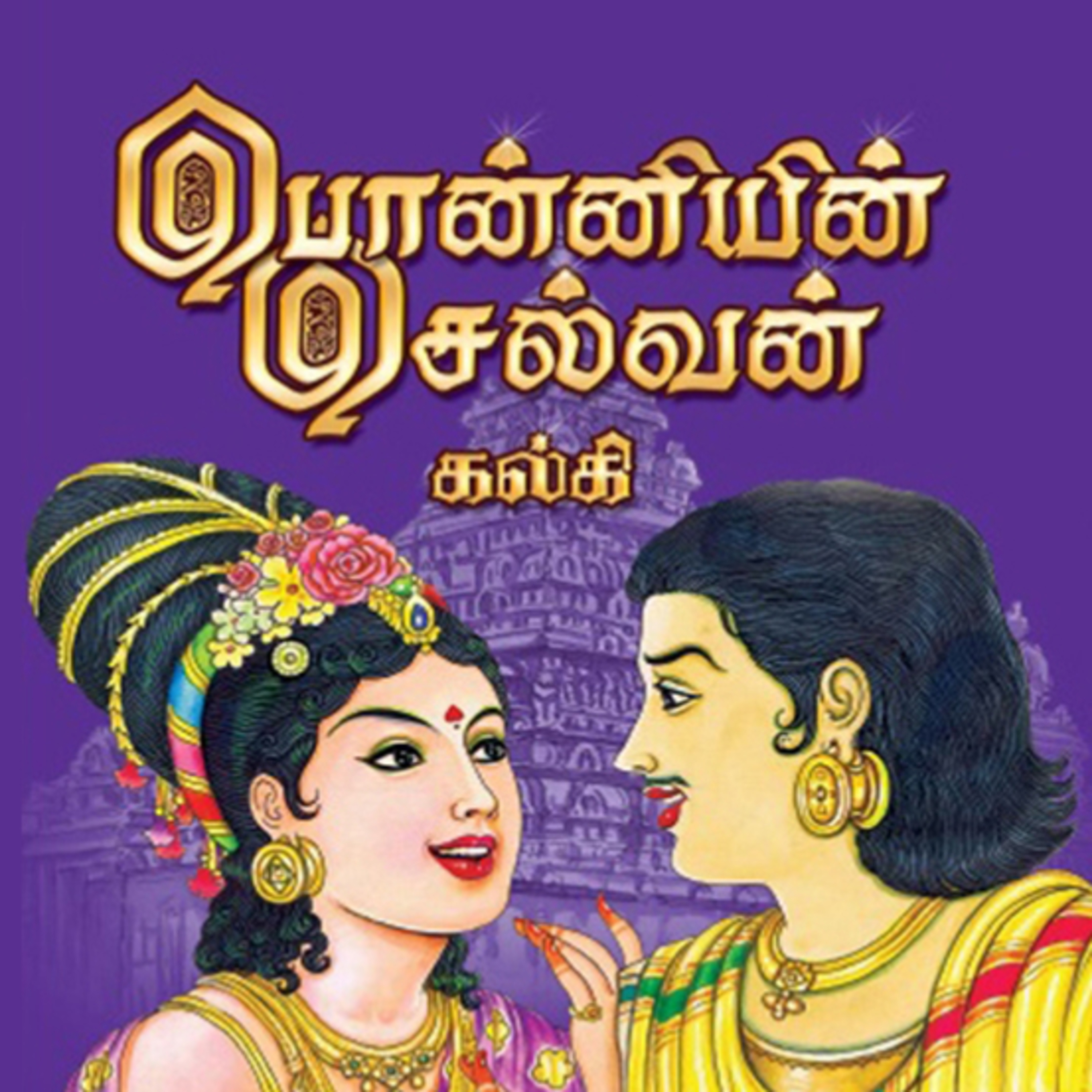 Ponniyin Selvan _ Part 1: Episodes 51 - 57 - அமரர் கல்கியின் பொன்னியின் செல்வன் - முனைவர் ரத்னமாலா புரூஸ் - Tamilosai Tamil Audio Books - Dr Rathnamala Bruce
