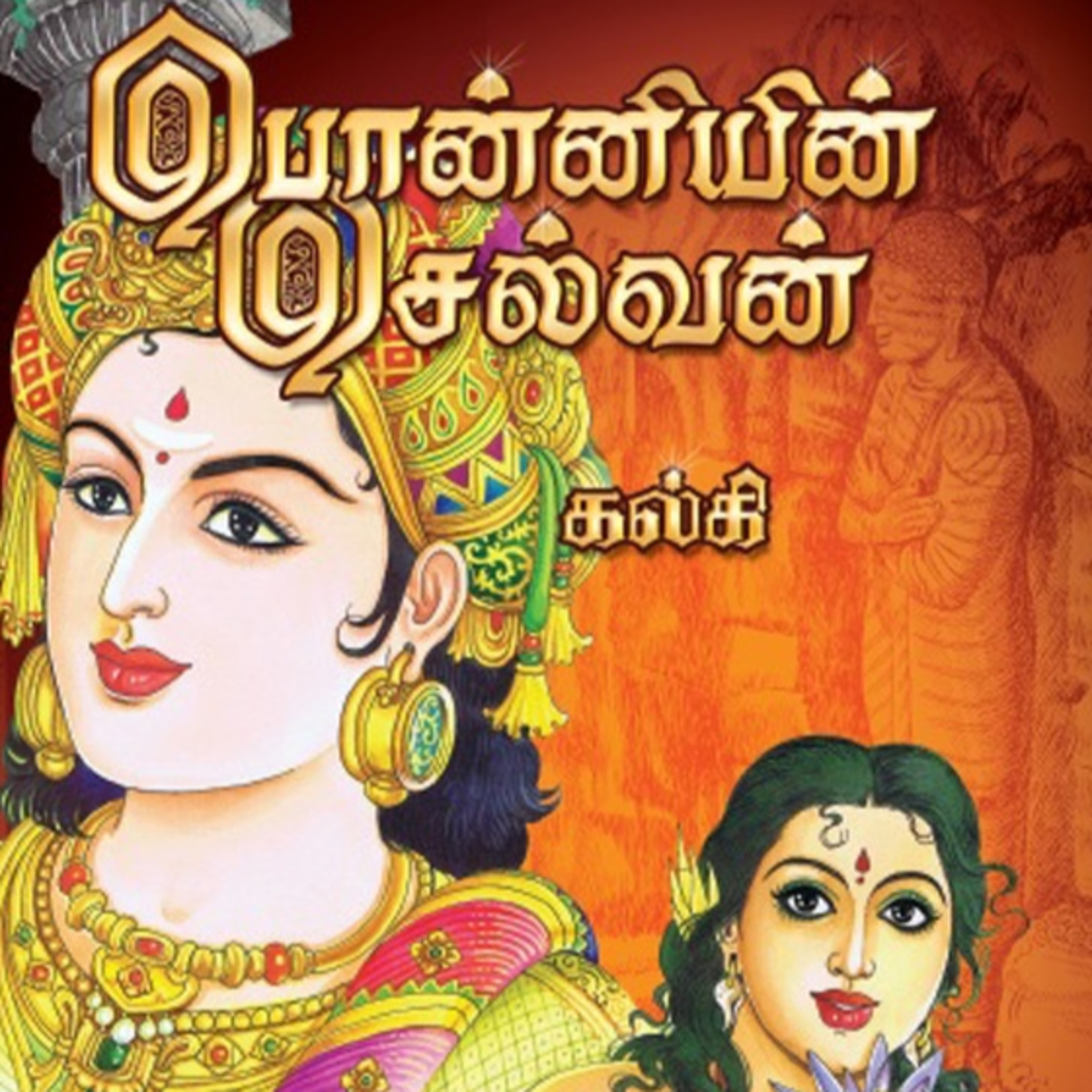 Ponniyin Selvan _ Part 2: Episodes 58 - 70 - அமரர் கல்கியின் பொன்னியின் செல்வன் - முனைவர் ரத்னமாலா புரூஸ் - Tamilosai Tamil Audio Books - Dr Rathnamala Bruce
