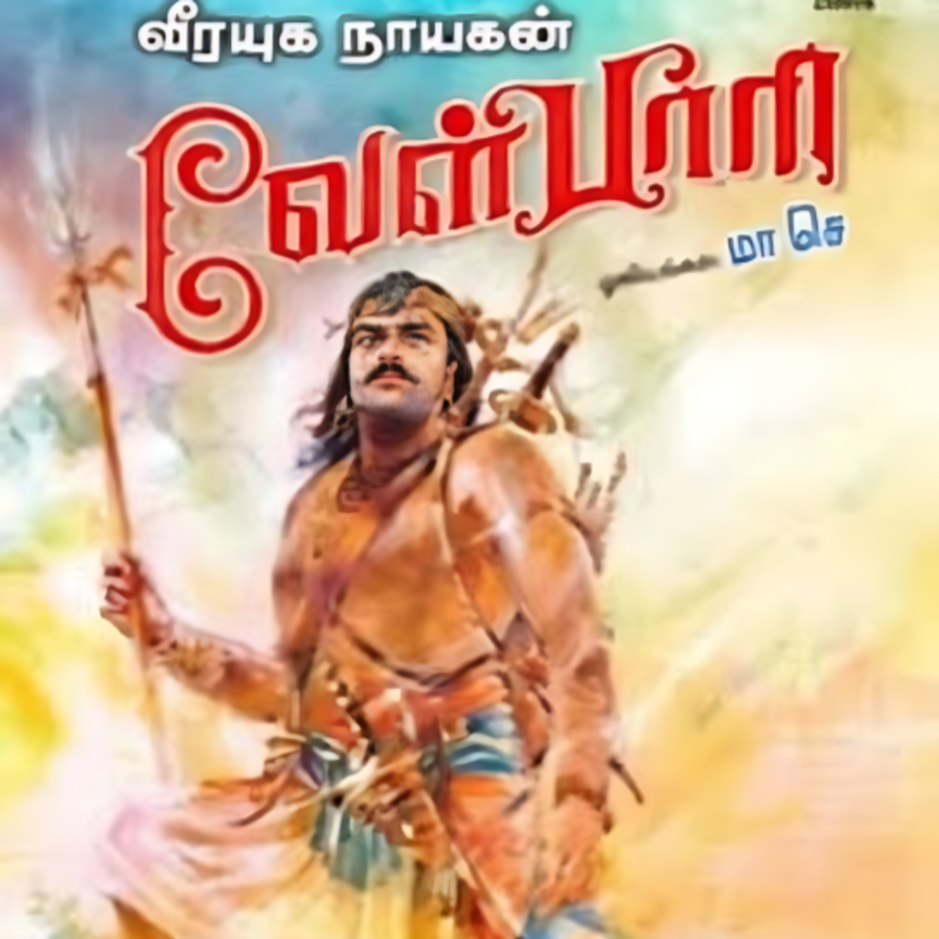 Velpari - Episode 96 - வீரயுக நாயகன் வேள்பாரி - சு. வெங்கடேசன் - Dr ரத்னமாலா புரூஸ் - Tamilosai Tamil Audio Books 