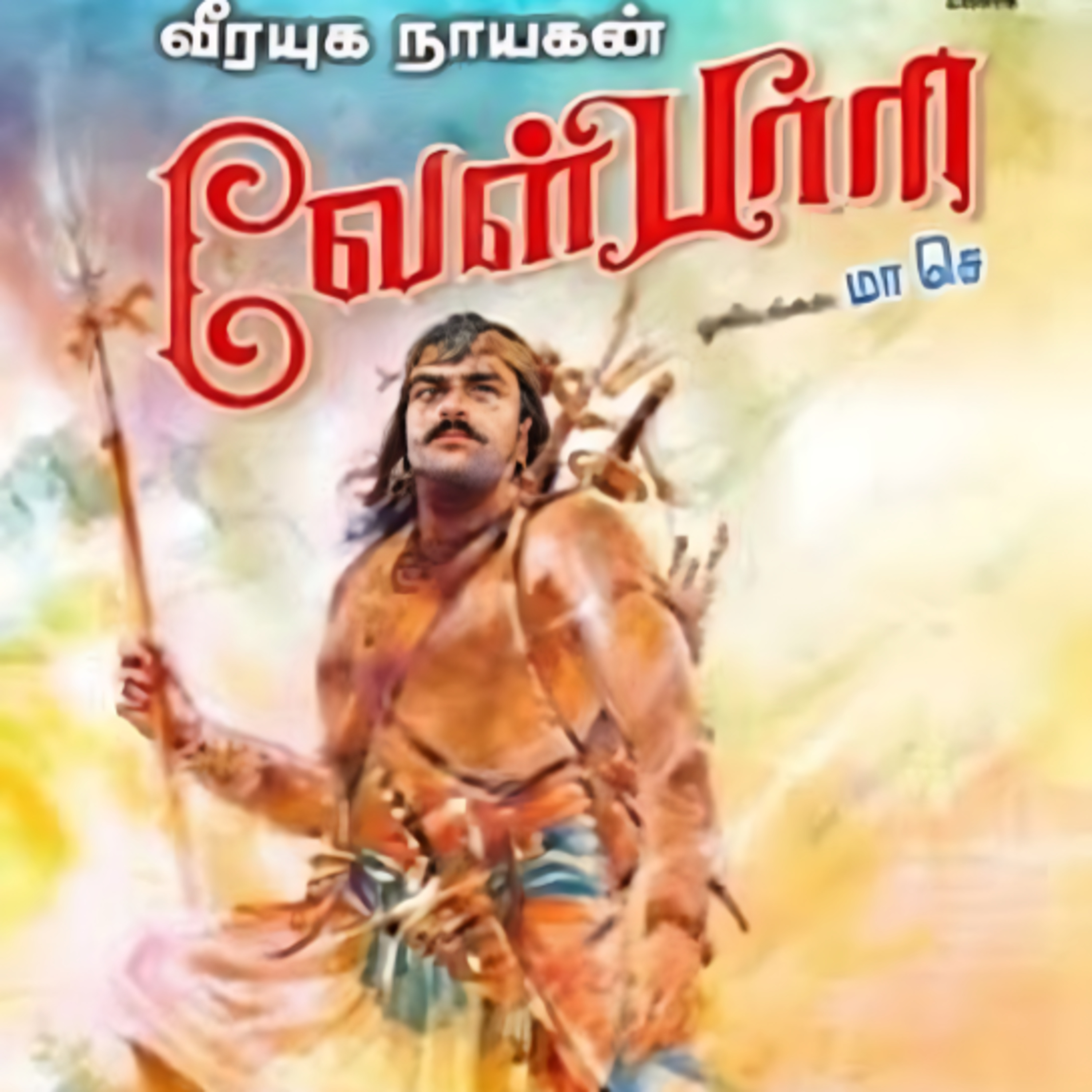 Velpari - Episode 102 - வீரயுக நாயகன் வேள்பாரி - சு. வெங்கடேசன் - Dr ரத்னமாலா புரூஸ் - Tamilosai Tamil Audio Books 