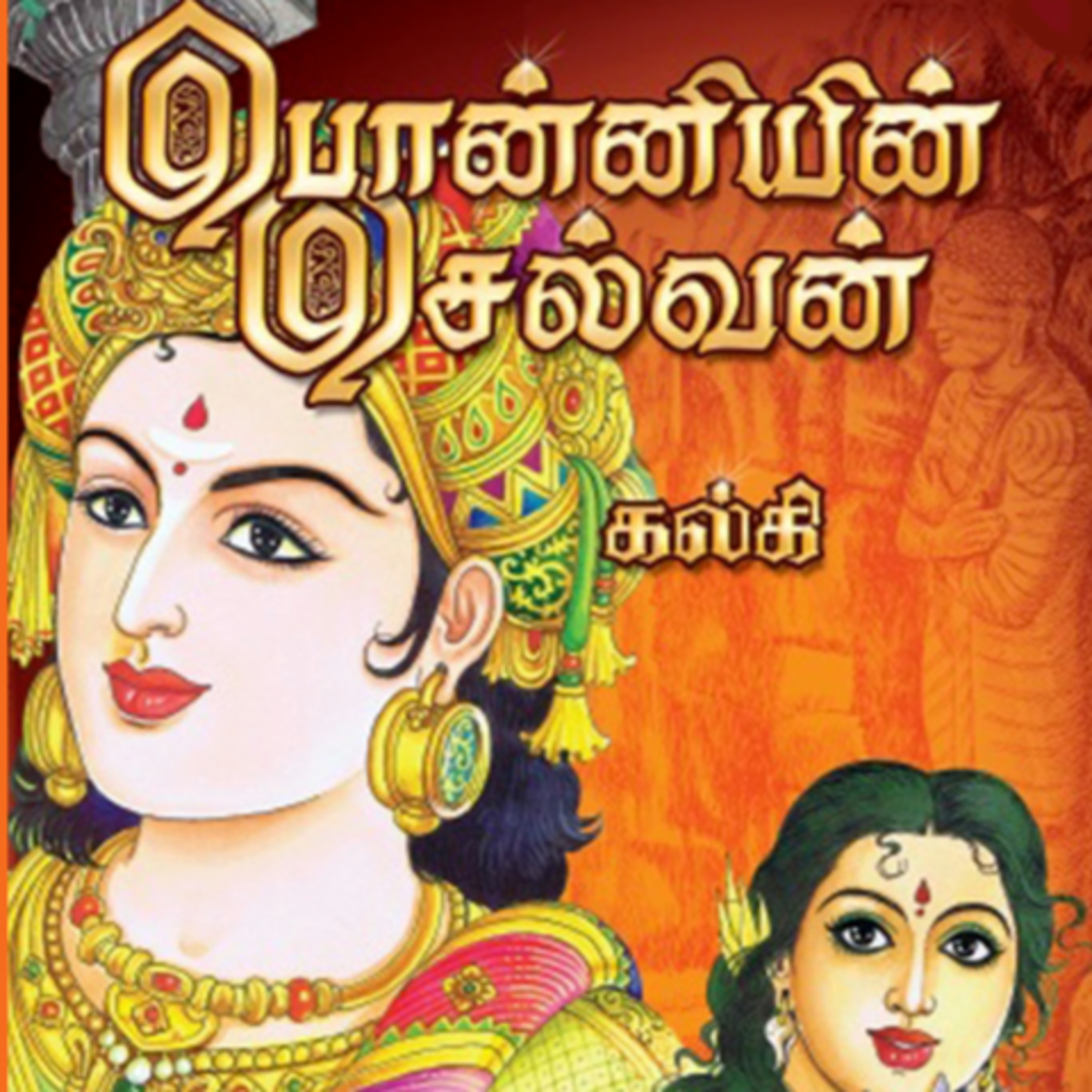 Ponniyin Selvan _ Part 2: Episodes 71 - 80 - அமரர் கல்கியின் பொன்னியின் செல்வன் - முனைவர் ரத்னமாலா புரூஸ் - Tamilosai Tamil Audio Books - Dr Rathnamala Bruce