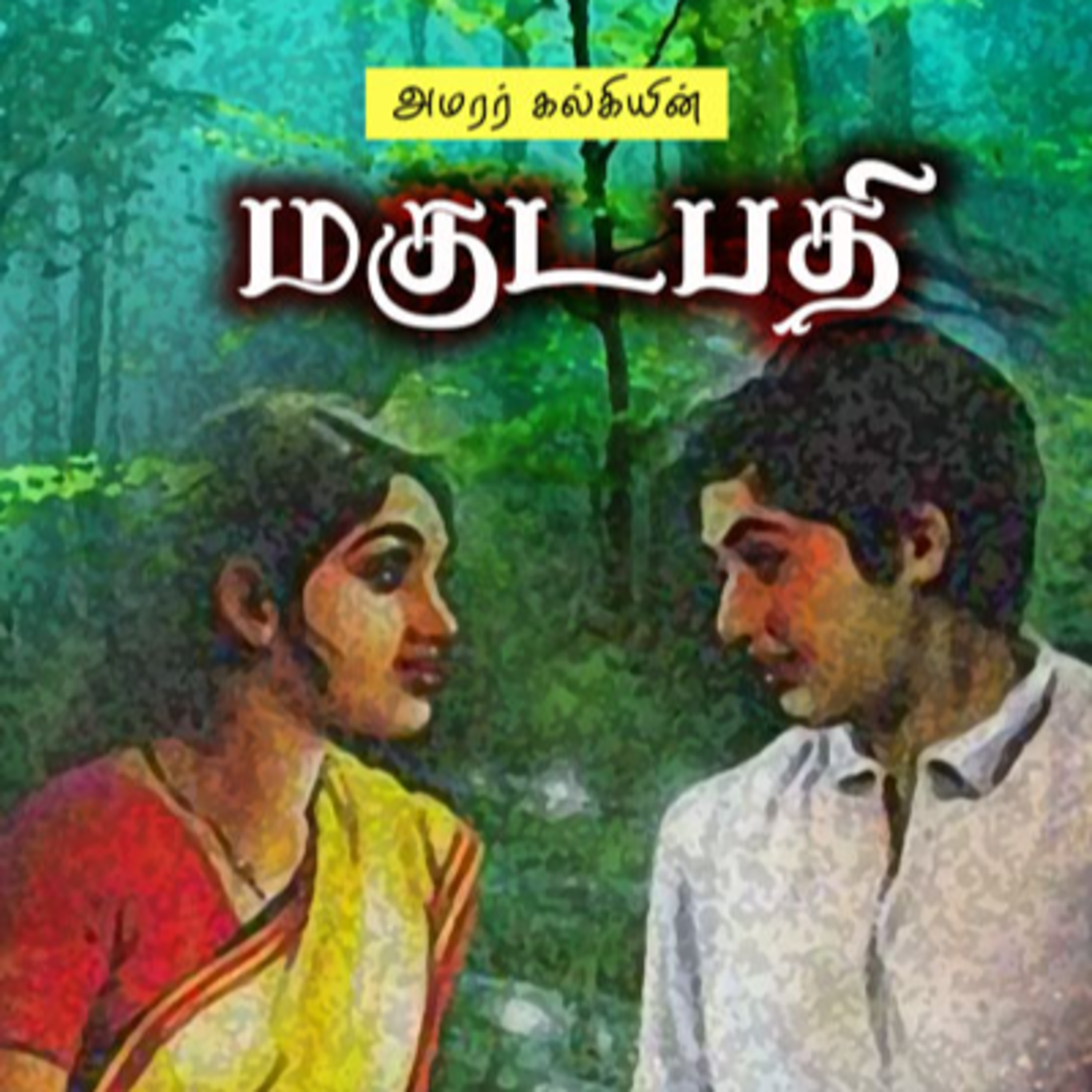 கல்கியின் மகுடபதி - Episode 9 - Kalkiyin Magudapathy - Dr Rathnamala Bruce - Tamilosai  episode artwork