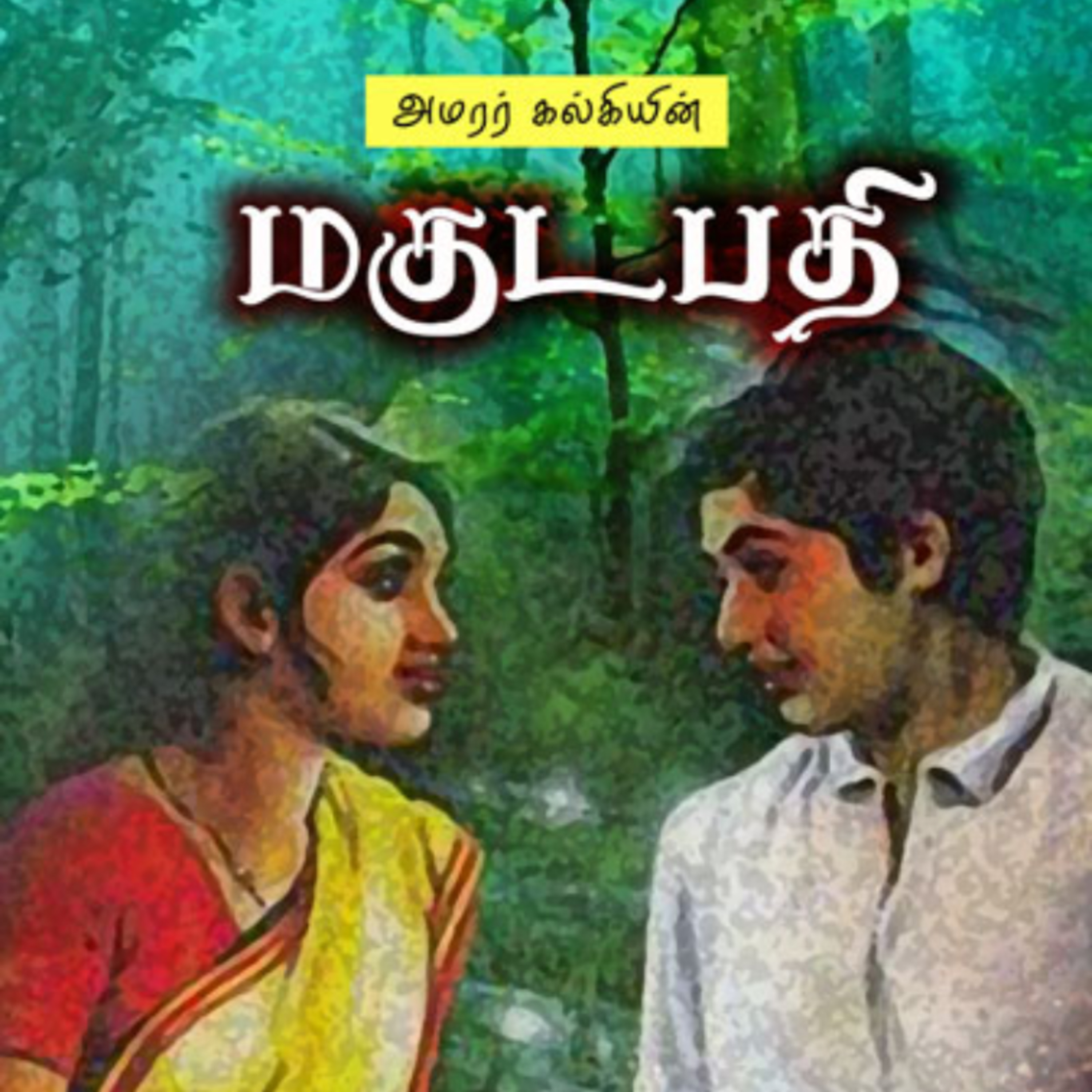 கல்கியின் மகுடபதி - Episode 2 - Kalkiyin Magudapathy - Dr Rathnamala Bruce - Tamilosai  episode artwork