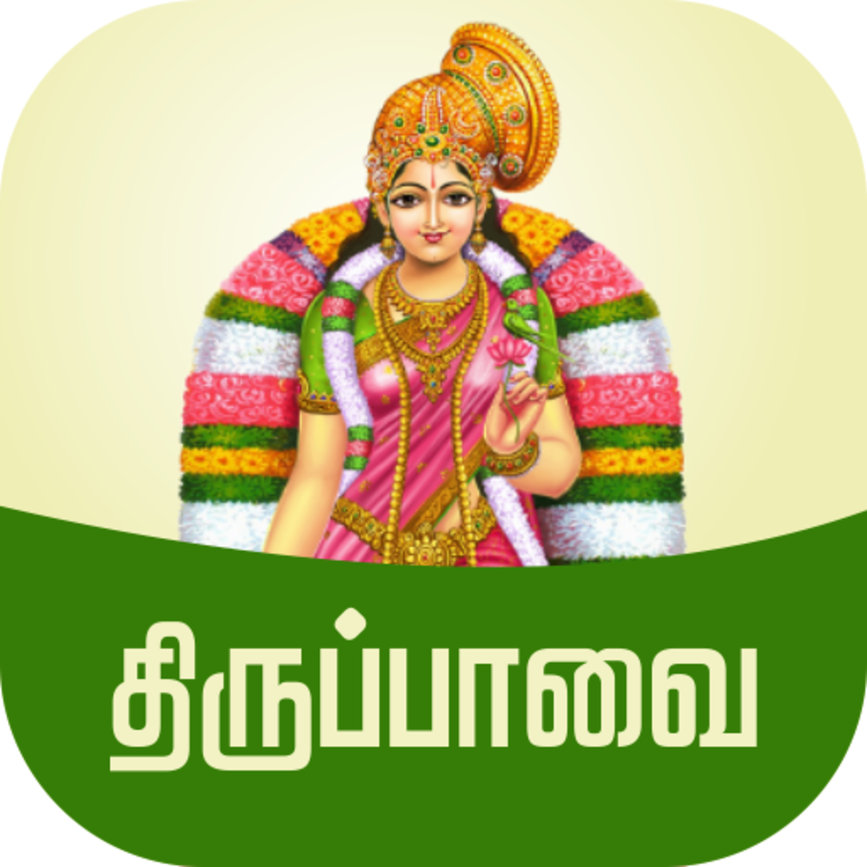 Thiruppaavai - Episode 4 | Songs 16 - 20 | ஆண்டாள் அருளிய திருப்பாவை - வழங்குபவர் முனைவர் ரத்னமாலா புரூஸ் | Tamilosai 
