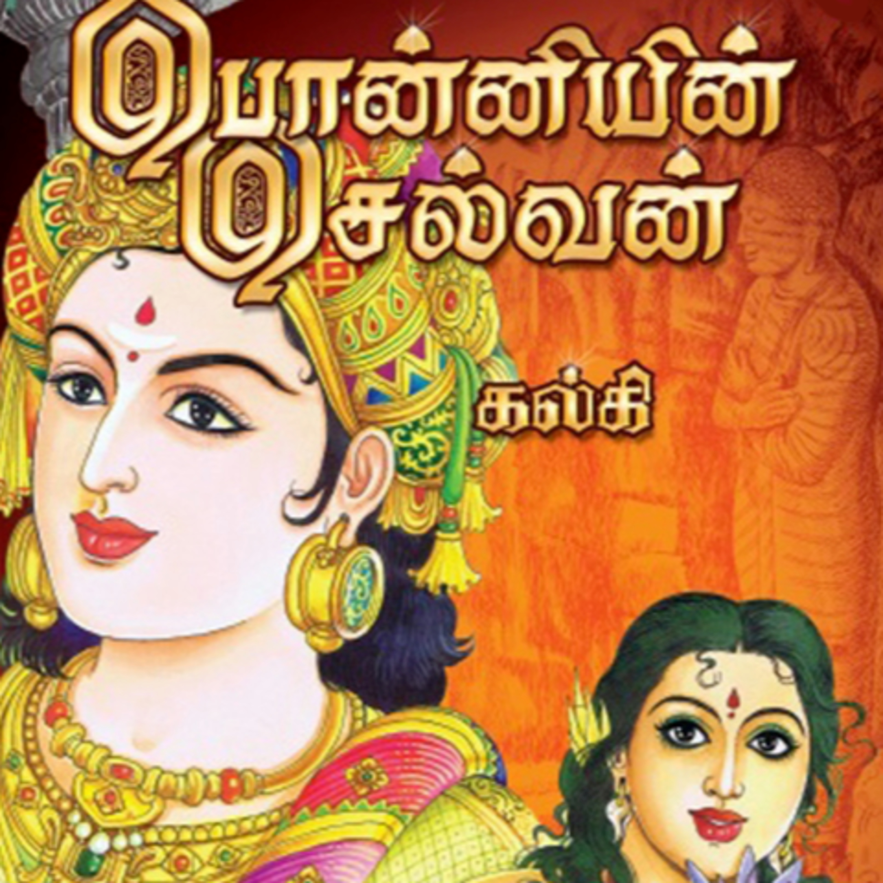 Ponniyin Selvan _ Part 2: Episodes 101 - 110 - அமரர் கல்கியின் பொன்னியின் செல்வன் - முனைவர் ரத்னமாலா புரூஸ் - Tamilosai Tamil Audio Books - Dr Rathnamala Bruce