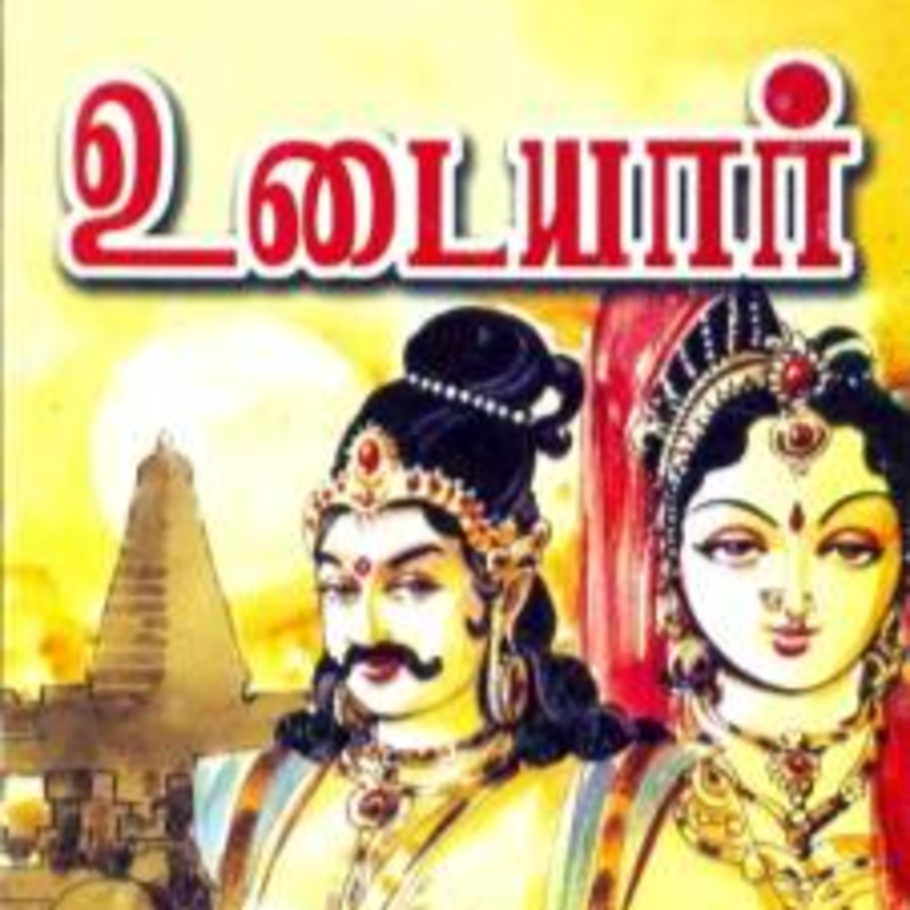 பாலகுமாரனின் உடையார் - Episode 3 | பாகம் - 1 | Balakumaranin Udaiyar - Dr Rathnamala Bruce - Tamilosai 