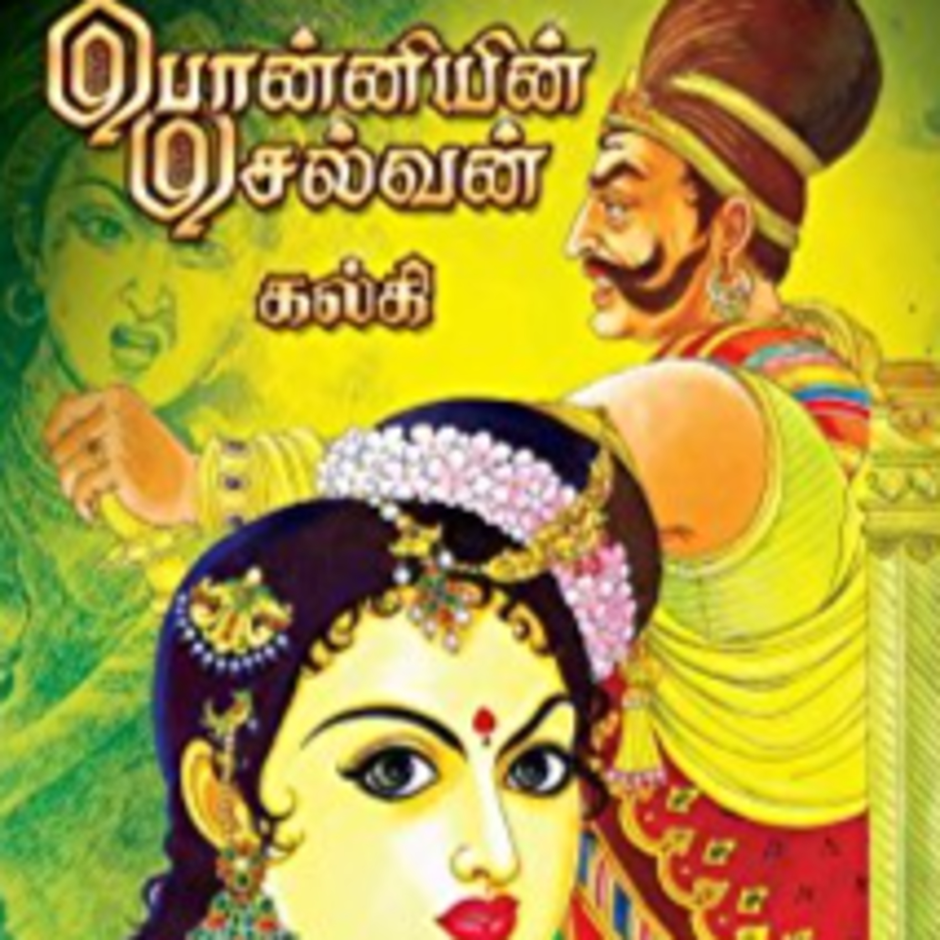 Ponniyin Selvan _ Part 3: Episodes 121 - 130 - அமரர் கல்கியின் பொன்னியின் செல்வன் - முனைவர் ரத்னமாலா புரூஸ் - Tamilosai Tamil Audio Books - Dr Rathnamala Bruce