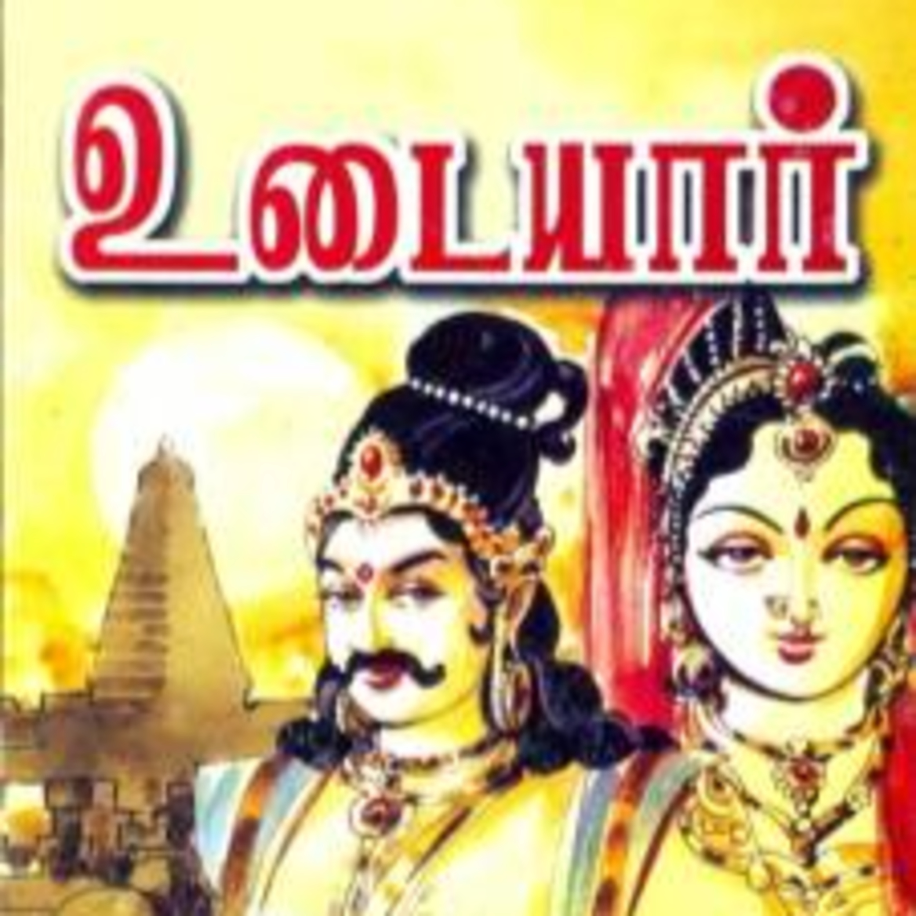 பாலகுமாரனின் உடையார் - Episode 24 | பாகம் - 1 | Balakumaranin Udaiyar - Dr Rathnamala Bruce - Tamilosai 