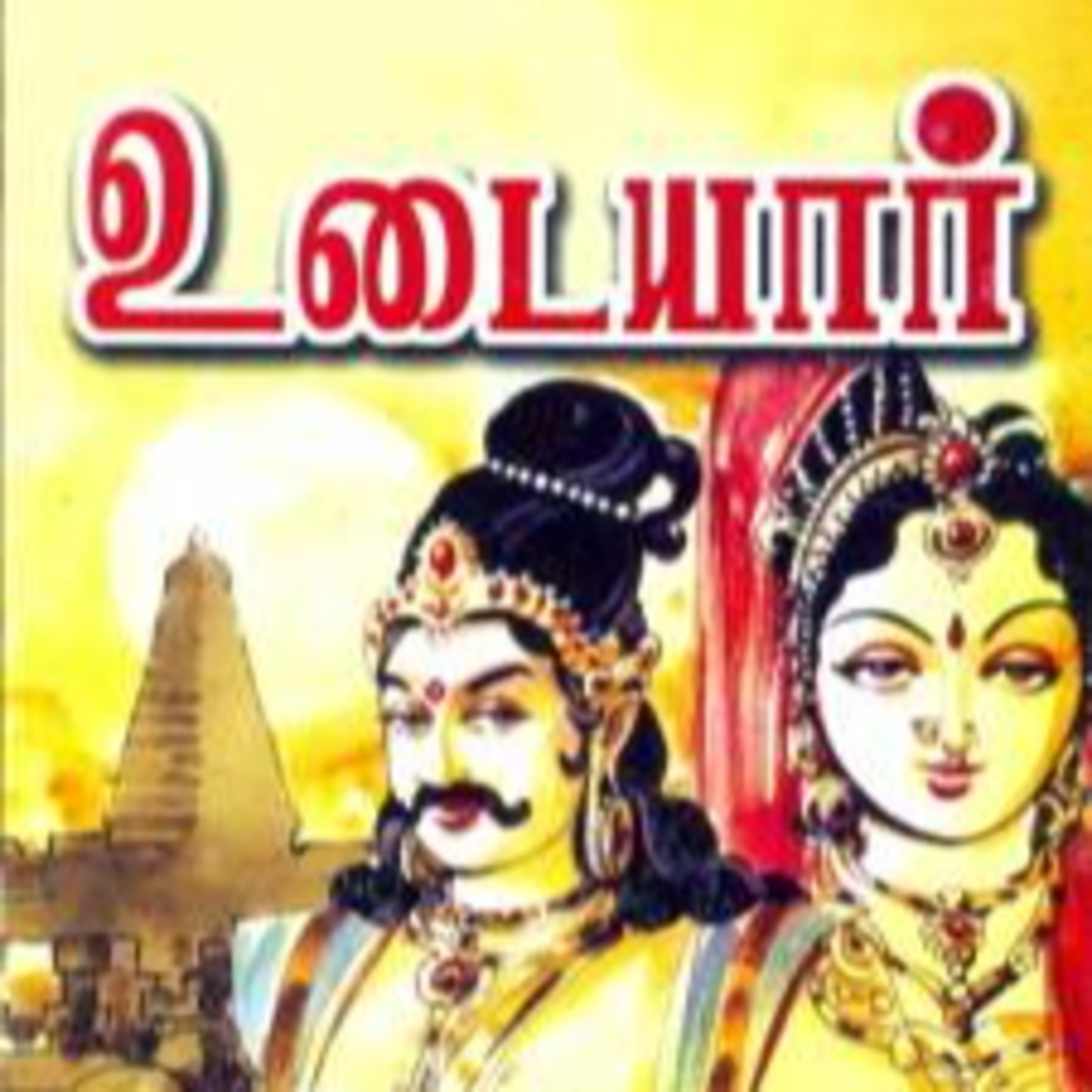 பாலகுமாரனின் உடையார் - Episode 25 | பாகம் - 1 | Balakumaranin Udaiyar - Dr Rathnamala Bruce - Tamilosai 
