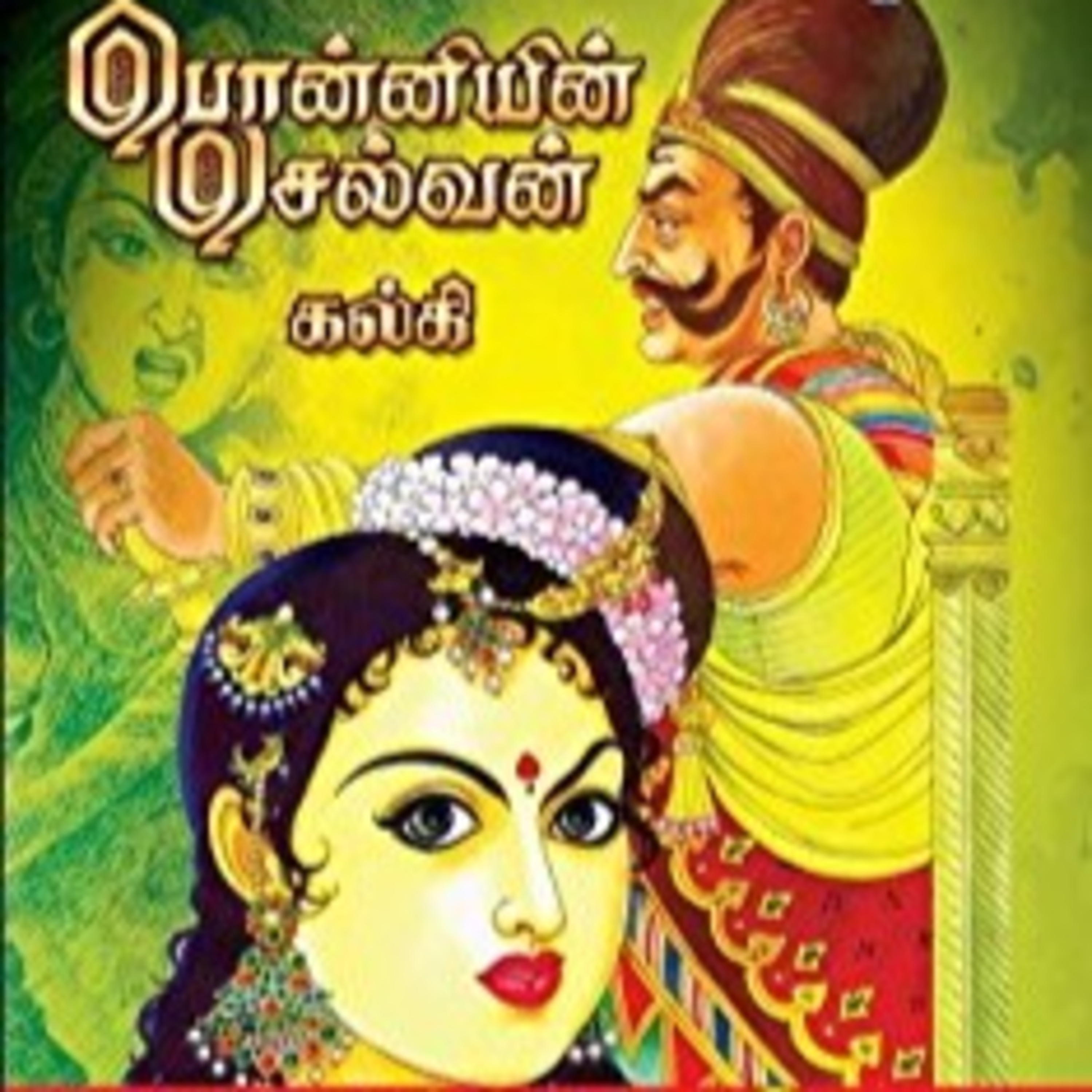 Ponniyin Selvan _ Part 3: Episodes 141 - 150 - அமரர் கல்கியின் பொன்னியின் செல்வன் - முனைவர் ரத்னமாலா புரூஸ் - Tamilosai Tamil Audio Books - Dr Rathnamala Bruce episode artwork