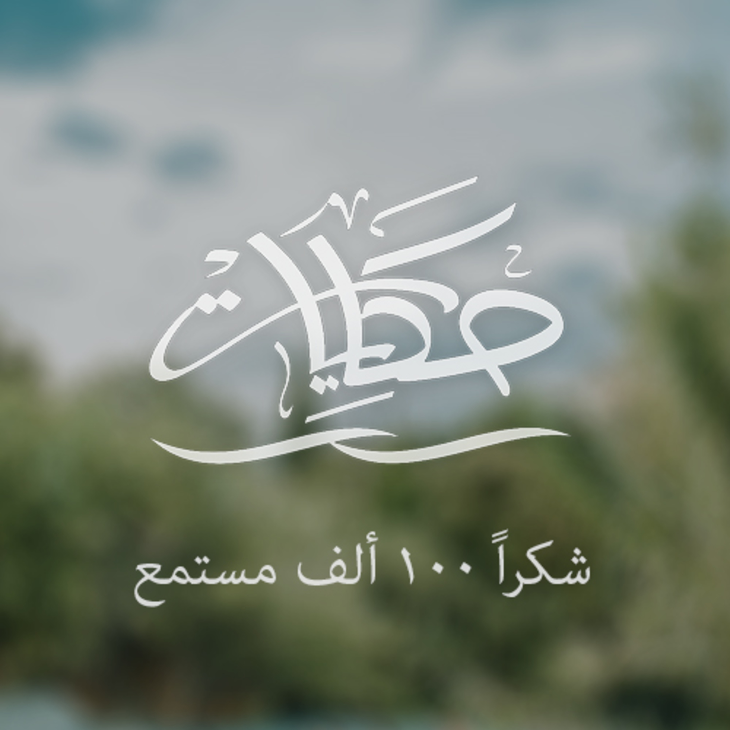 شكرا 100 ألف مستمع episode artwork